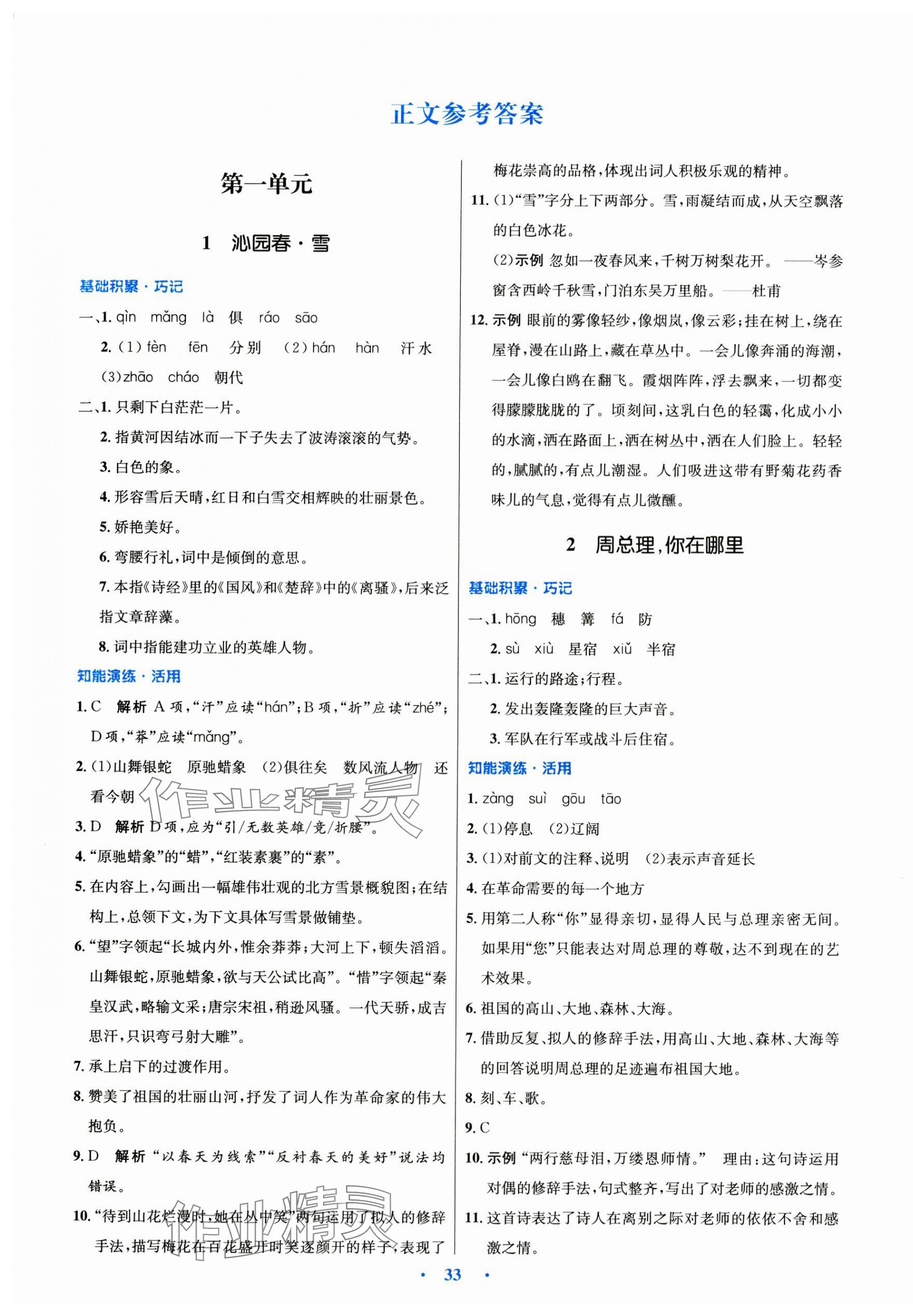 2024年同步測控優(yōu)化設(shè)計九年級語文上冊人教版 第1頁