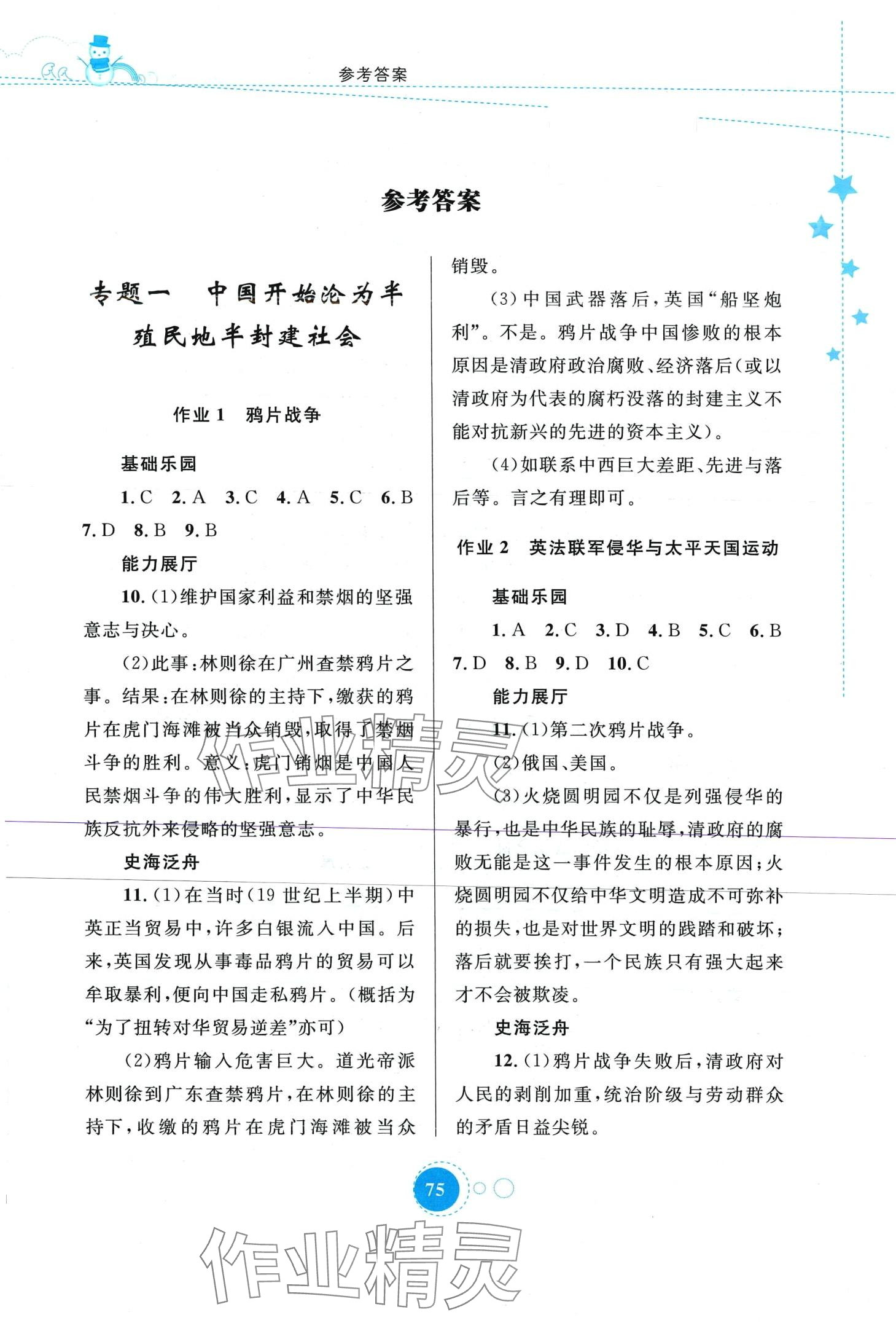 2024年寒假作业内蒙古教育出版社八年级历史 第1页