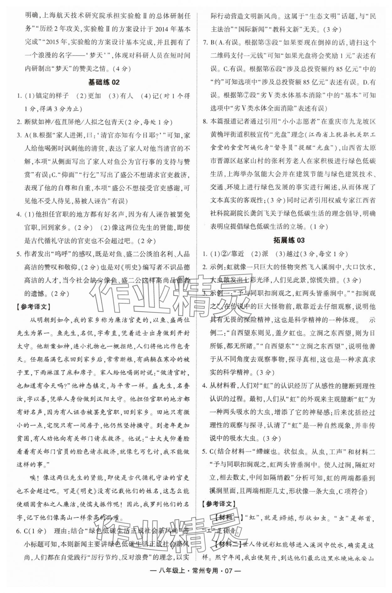 2024年學(xué)霸組合訓(xùn)練八年級語文上冊人教版常州專版 參考答案第7頁