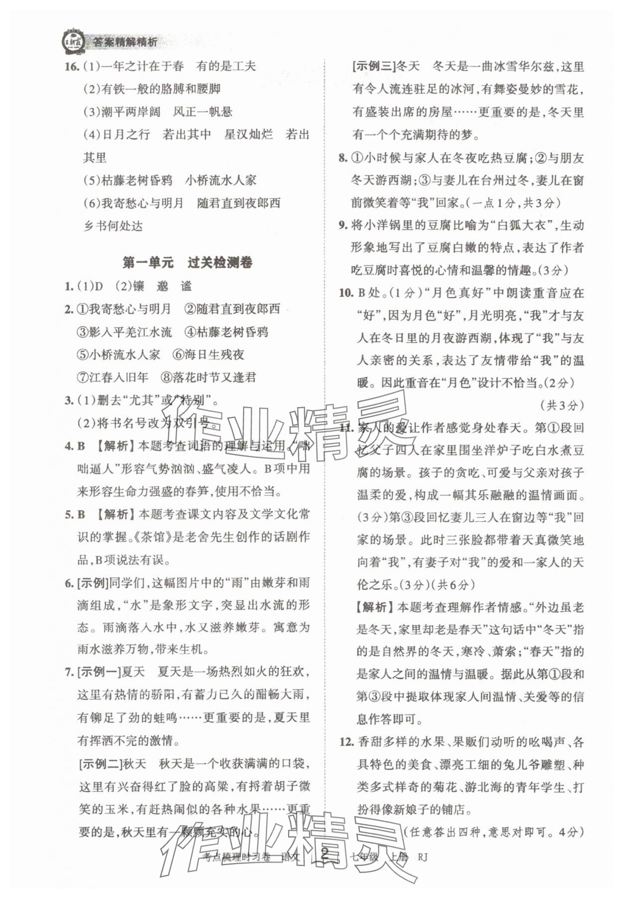 2024年王朝霞考点梳理时习卷七年级语文上册人教版 第2页