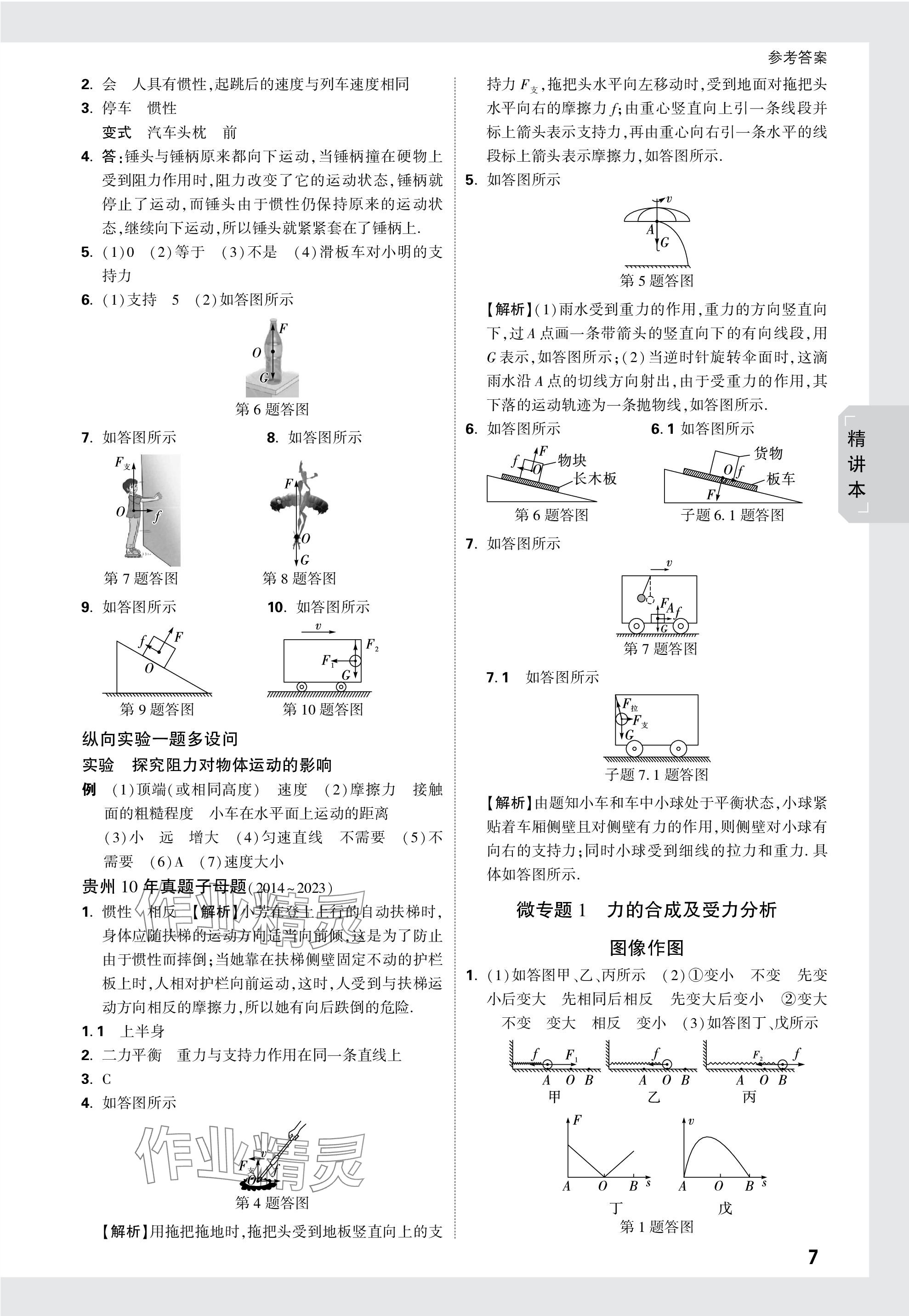 2024年萬唯中考試題研究物理貴州專版 參考答案第7頁