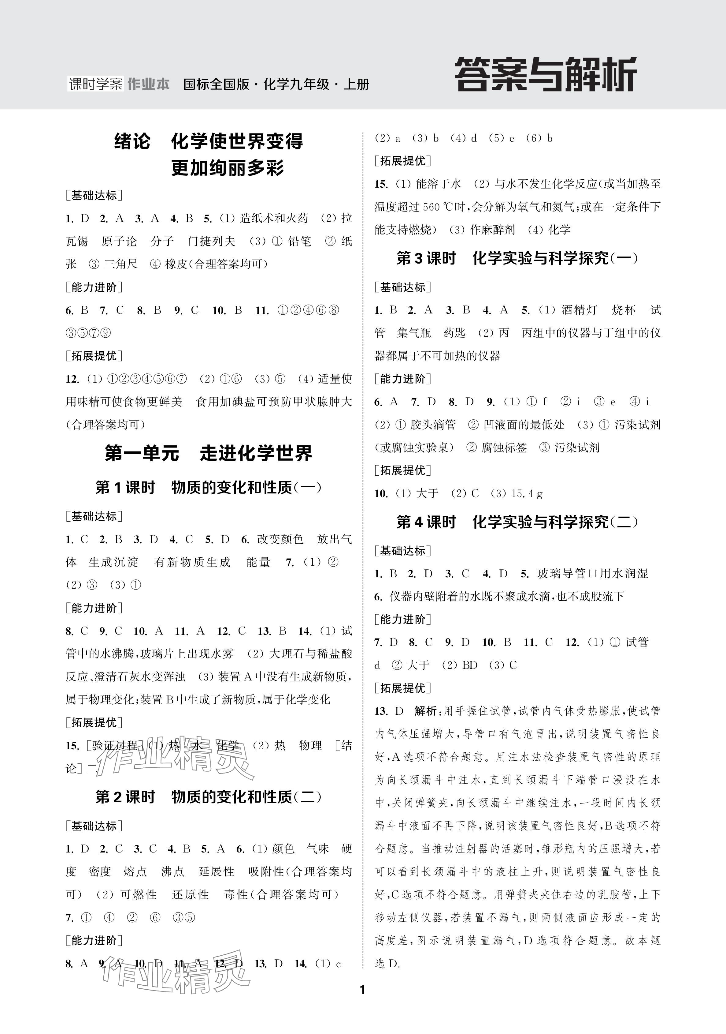 2024年金鑰匙課時學(xué)案作業(yè)本九年級化學(xué)上冊人教版 參考答案第1頁