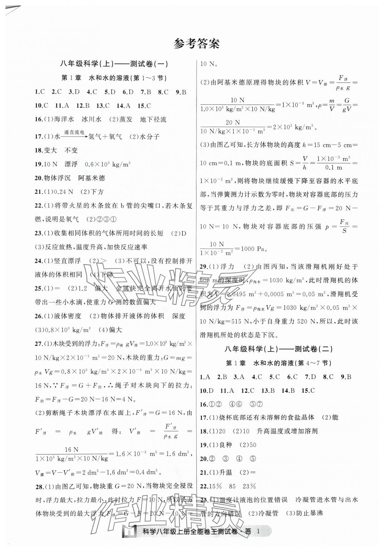 2024年全能卷王单元测试卷八年级科学上册浙教版 参考答案第1页