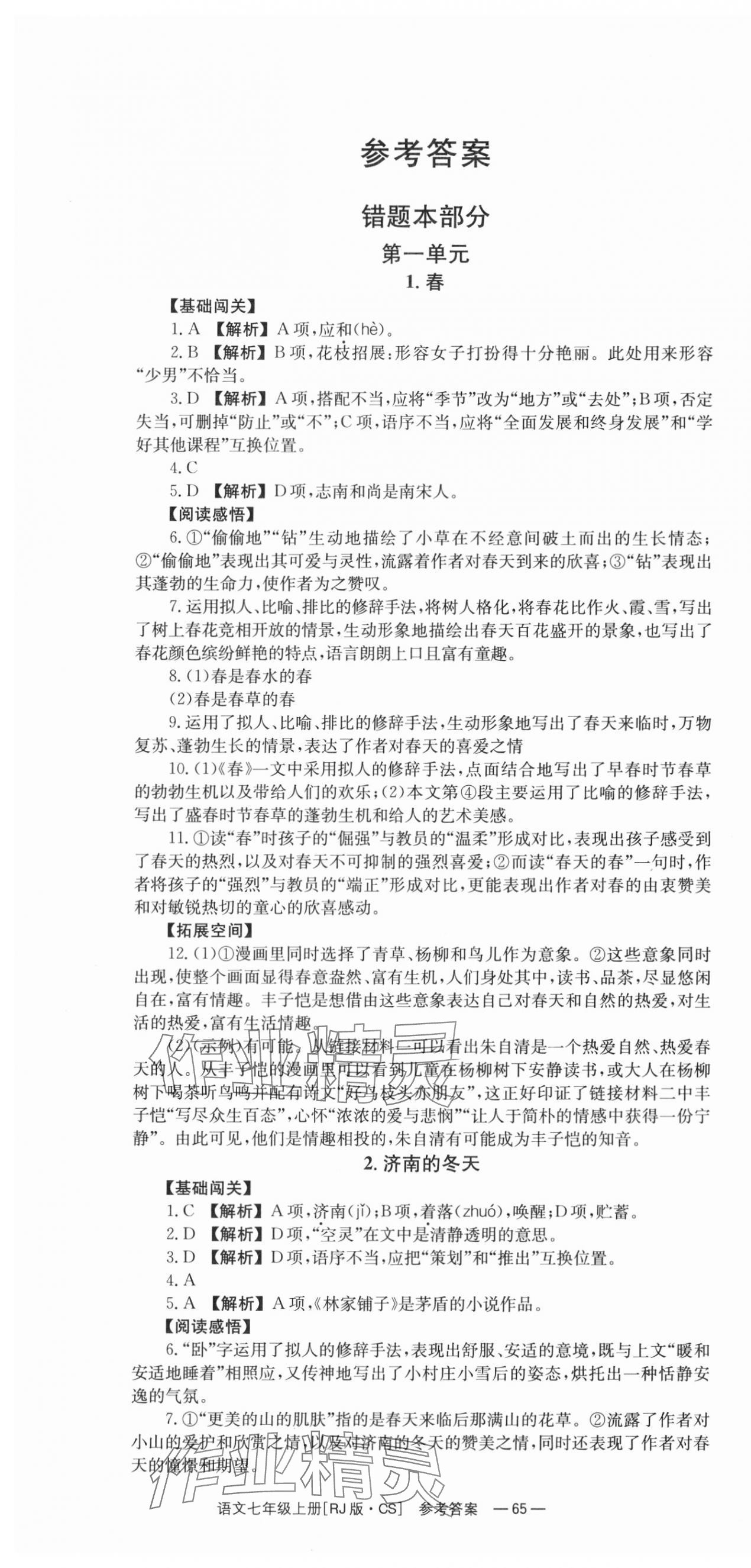 2023年全效学习同步学练测七年级语文上册人教版 第1页