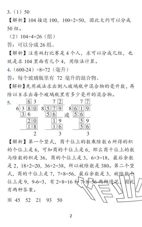 2024年小學(xué)學(xué)霸作業(yè)本三年級(jí)數(shù)學(xué)下冊(cè)北師大版廣東專版 參考答案第21頁(yè)