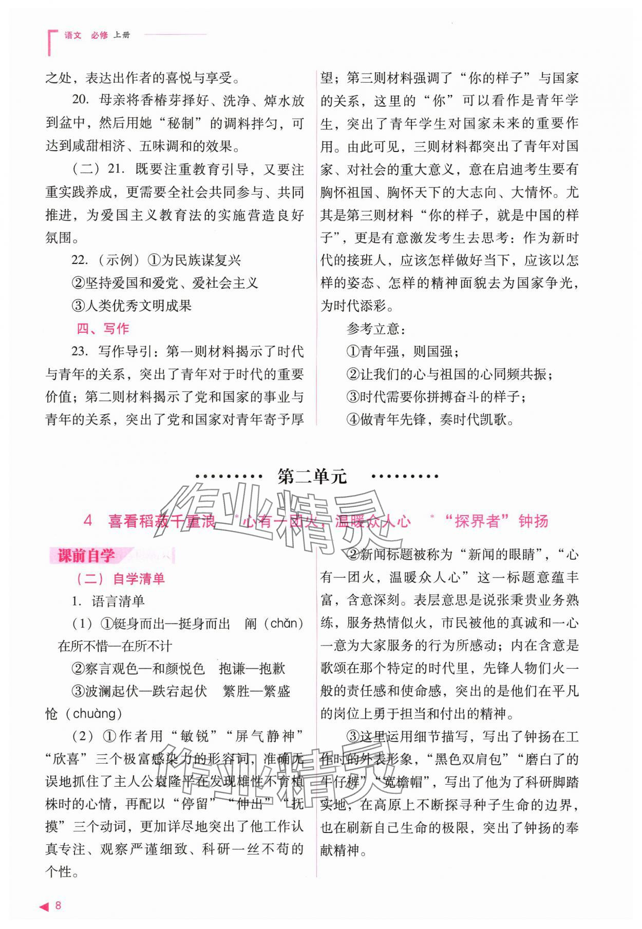 2024年普通高中新課程同步練習(xí)冊高中語文必修上冊人教版 參考答案第8頁