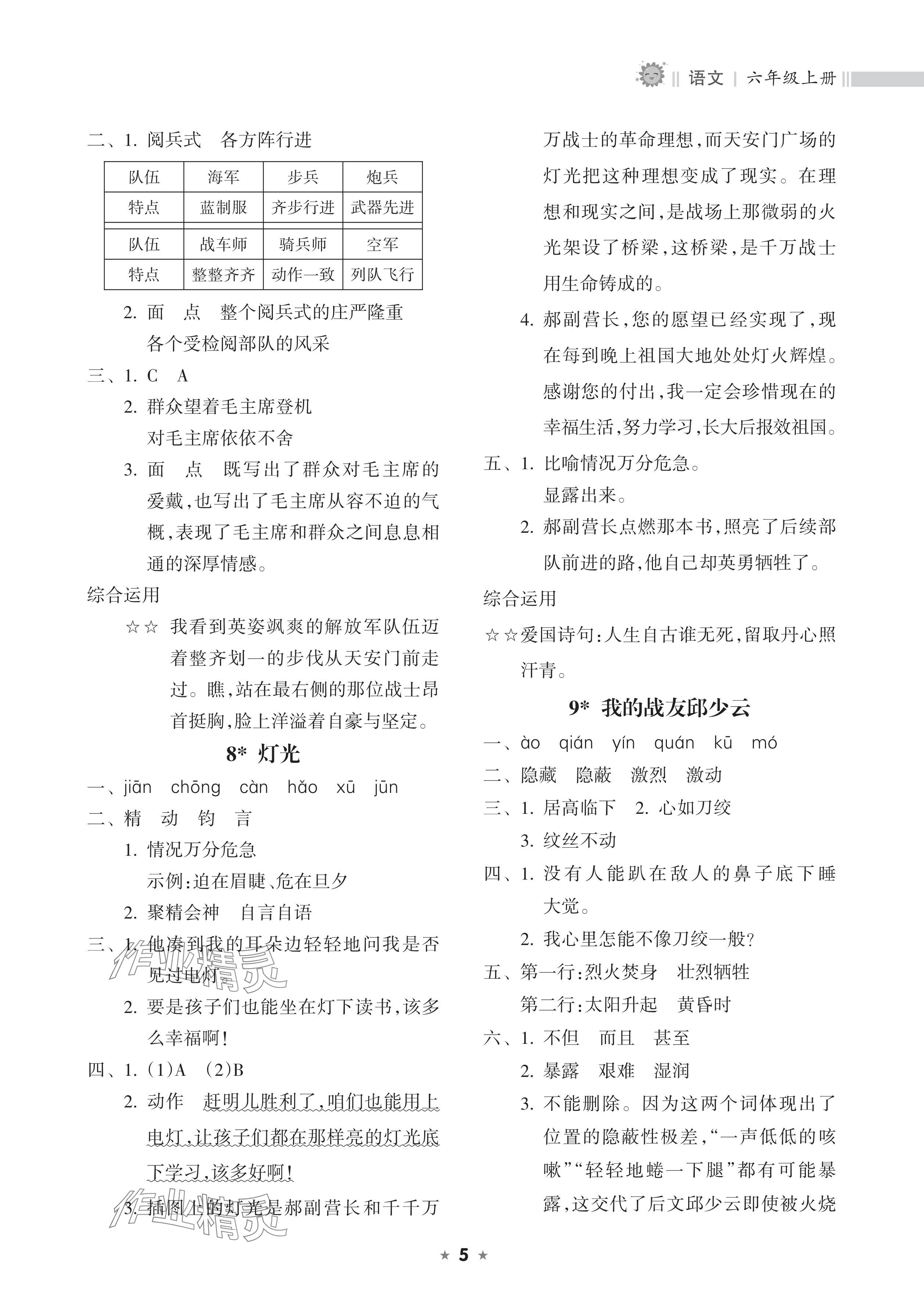 2024年新課程課堂同步練習(xí)冊(cè)六年級(jí)語(yǔ)文上冊(cè)人教版 參考答案第5頁(yè)