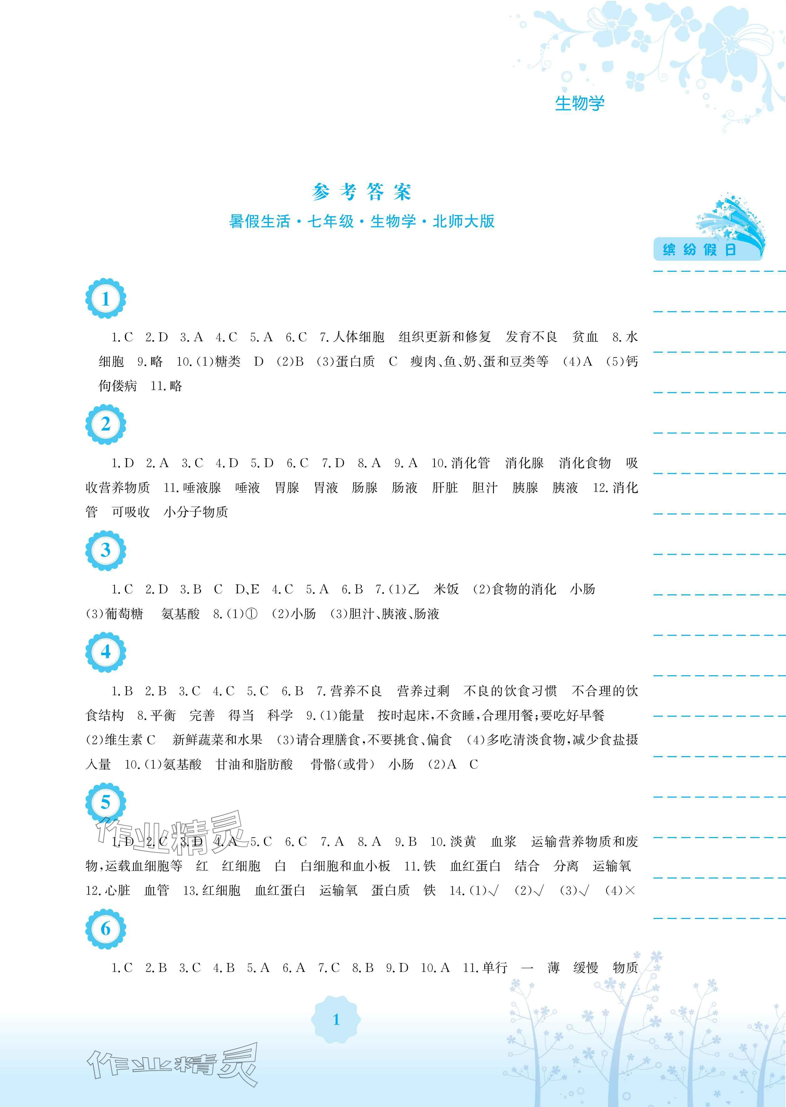 2024年暑假生活安徽教育出版社七年級(jí)生物北師大版 參考答案第1頁(yè)