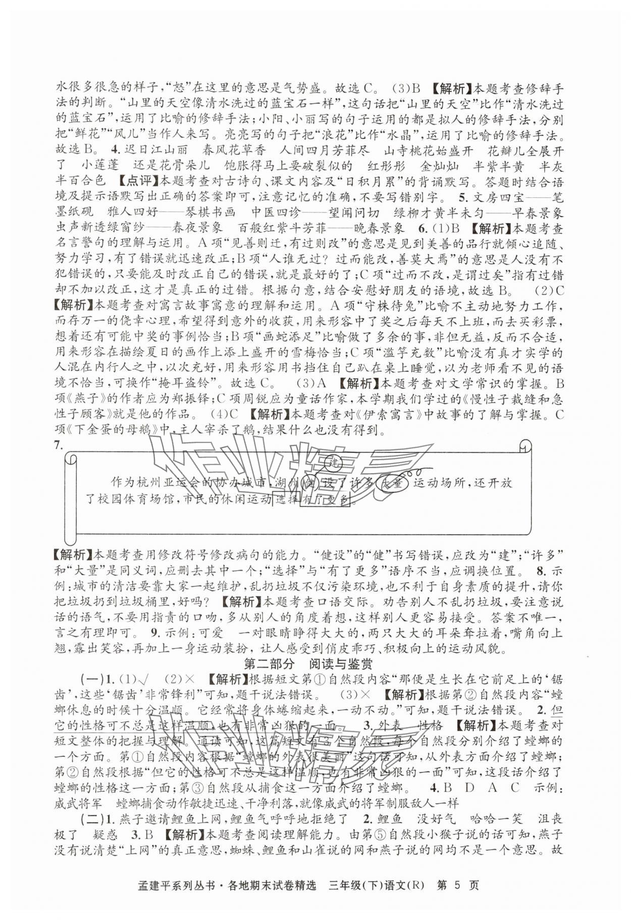 2024年孟建平各地期末試卷精選三年級語文下冊人教版 第5頁