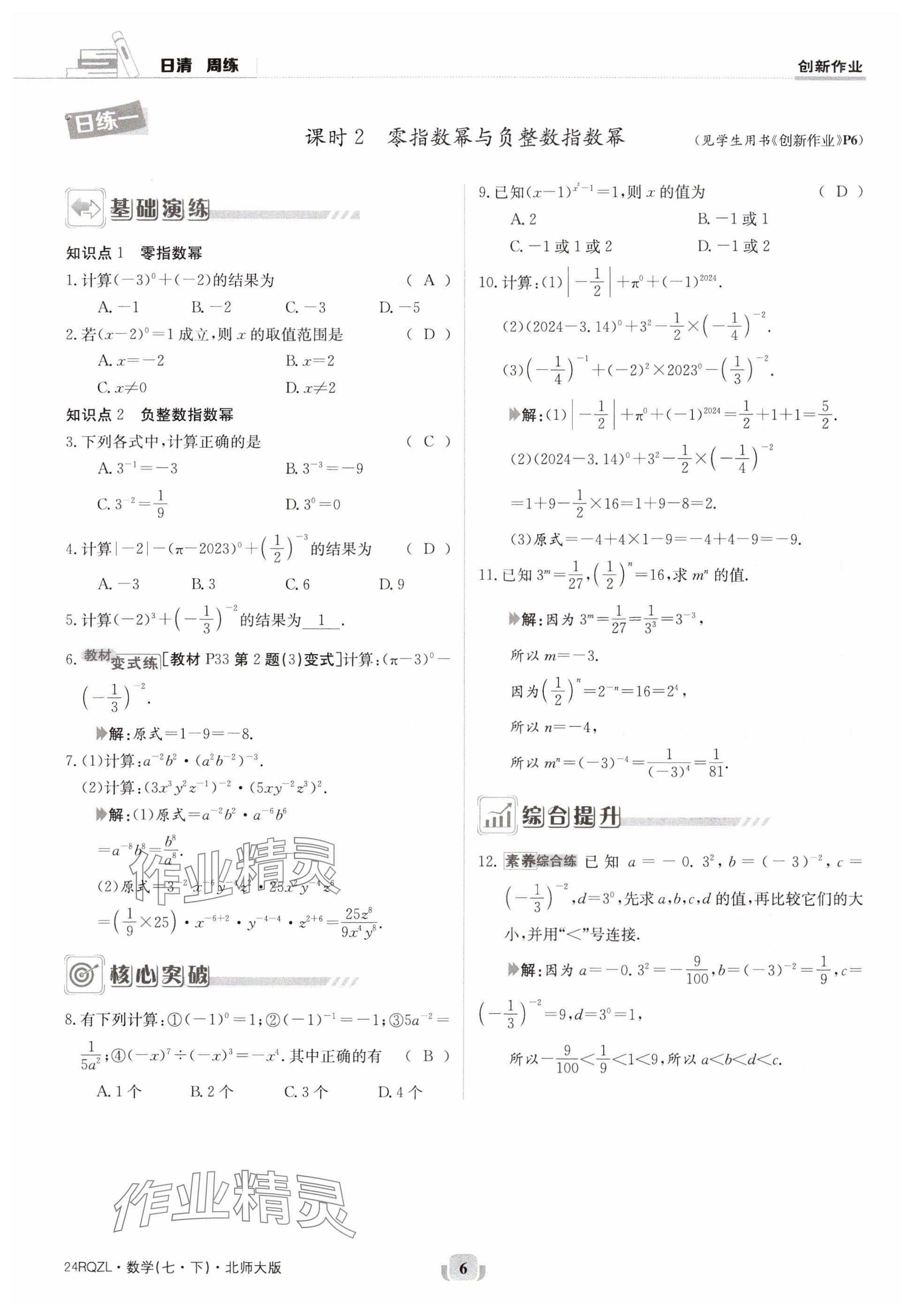 2024年日清周练七年级数学下册北师大版 参考答案第6页