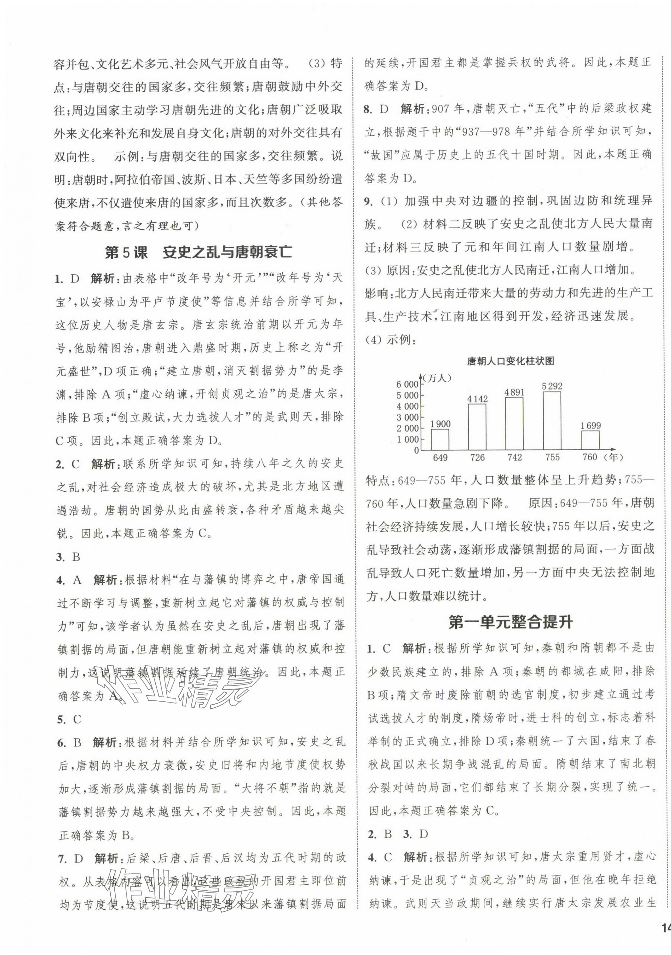 2024年金钥匙提优训练课课练七年级历史下册人教版徐州专版 第3页