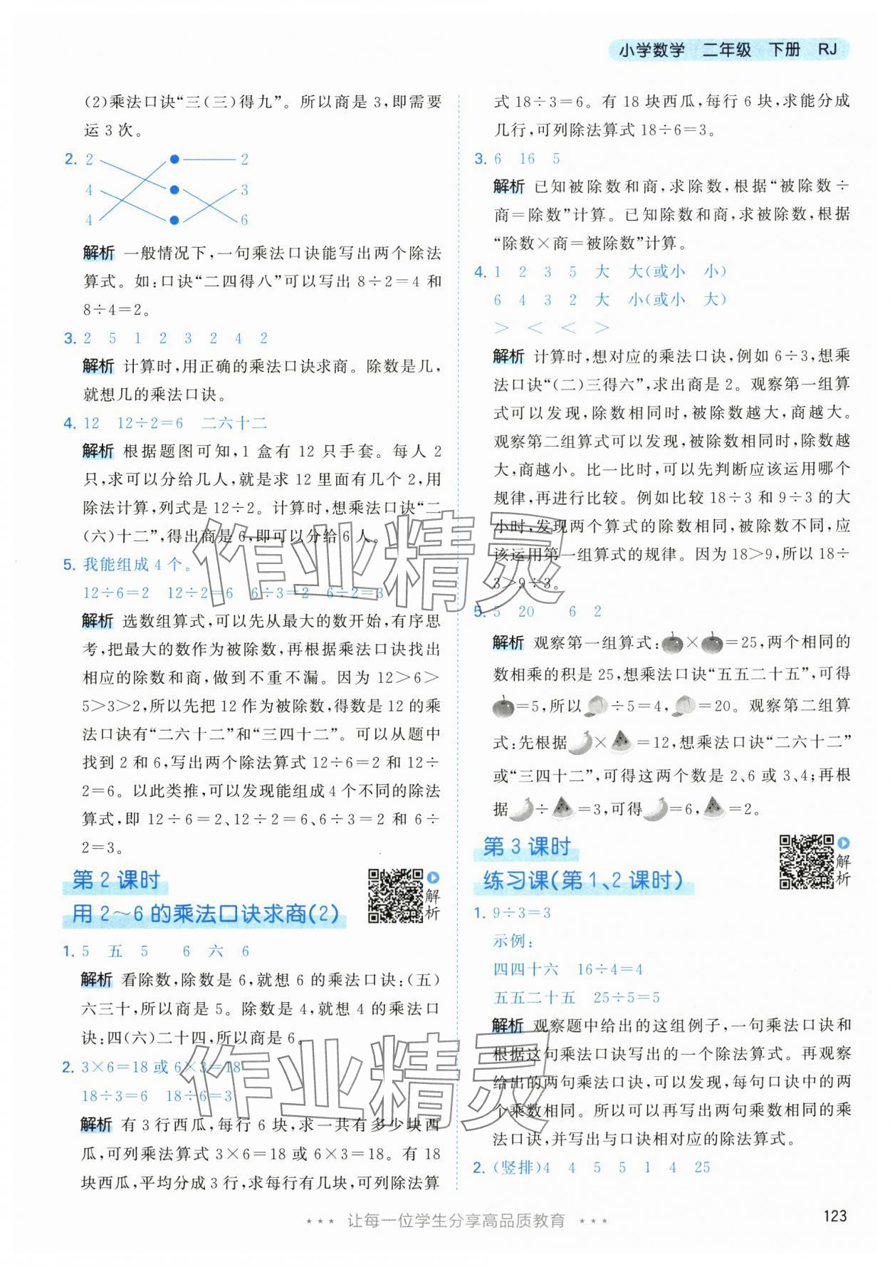 2024年53天天练二年级数学下册人教版 参考答案第7页