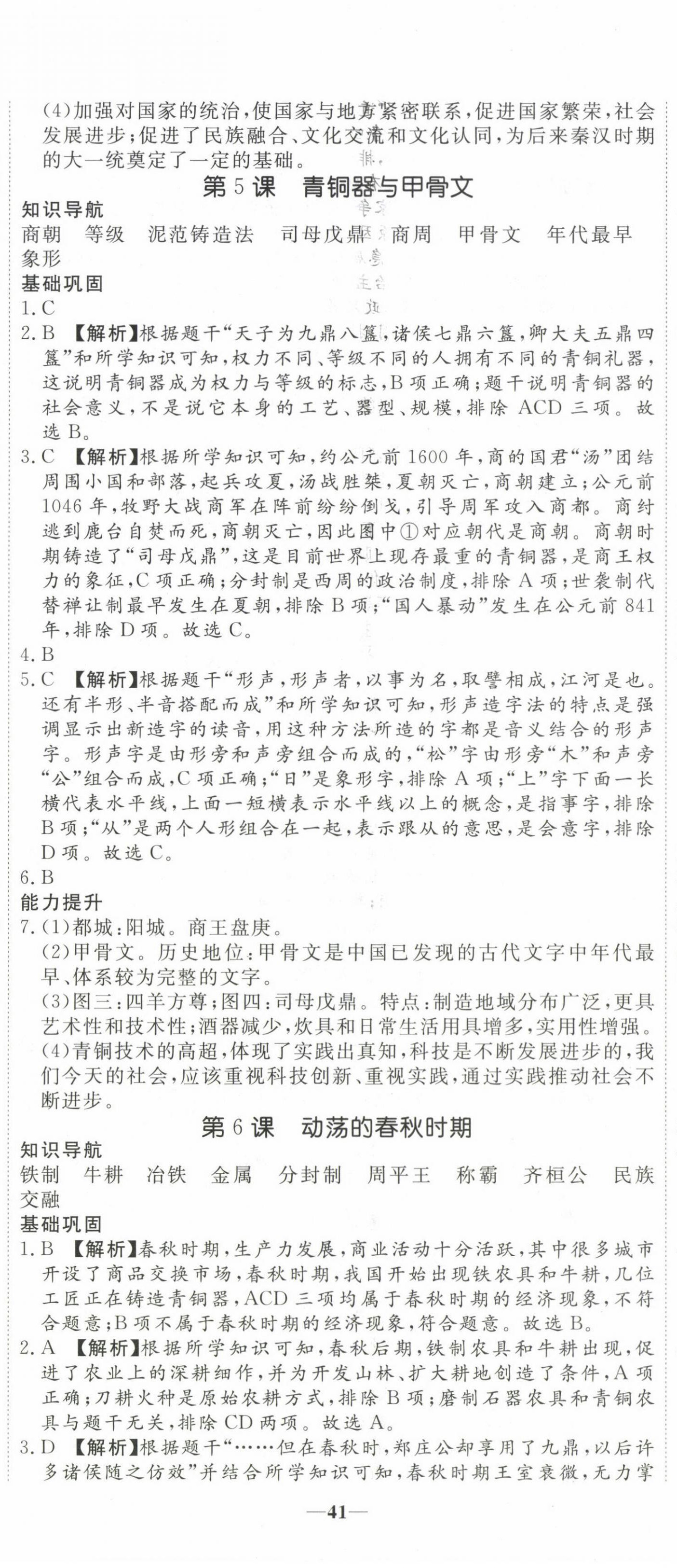 2023年我的作業(yè)七年級(jí)歷史上冊(cè)人教版河南專版 第5頁(yè)