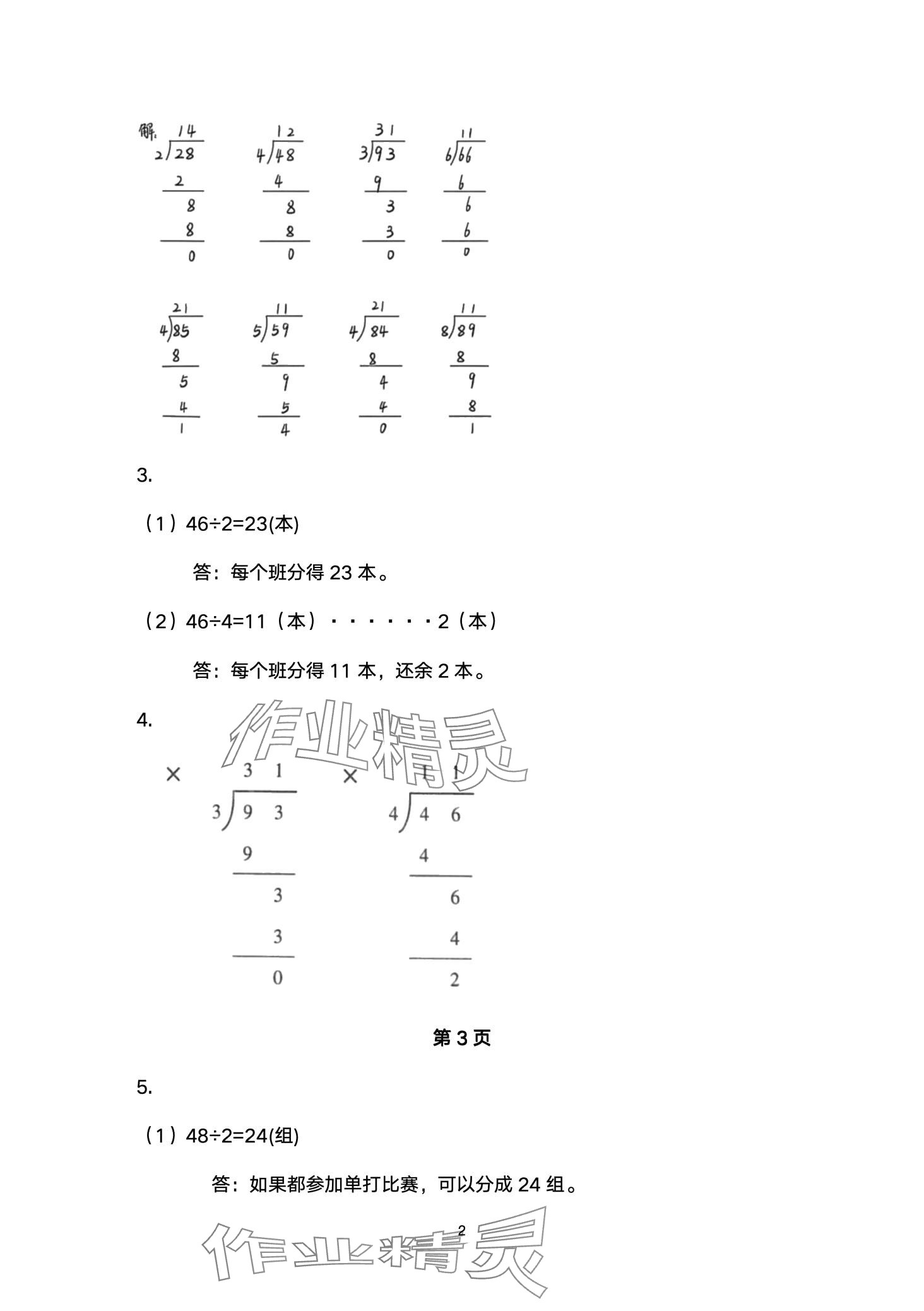 2024年配套練習(xí)與檢測(cè)三年級(jí)數(shù)學(xué)下冊(cè)北師大版 第2頁(yè)