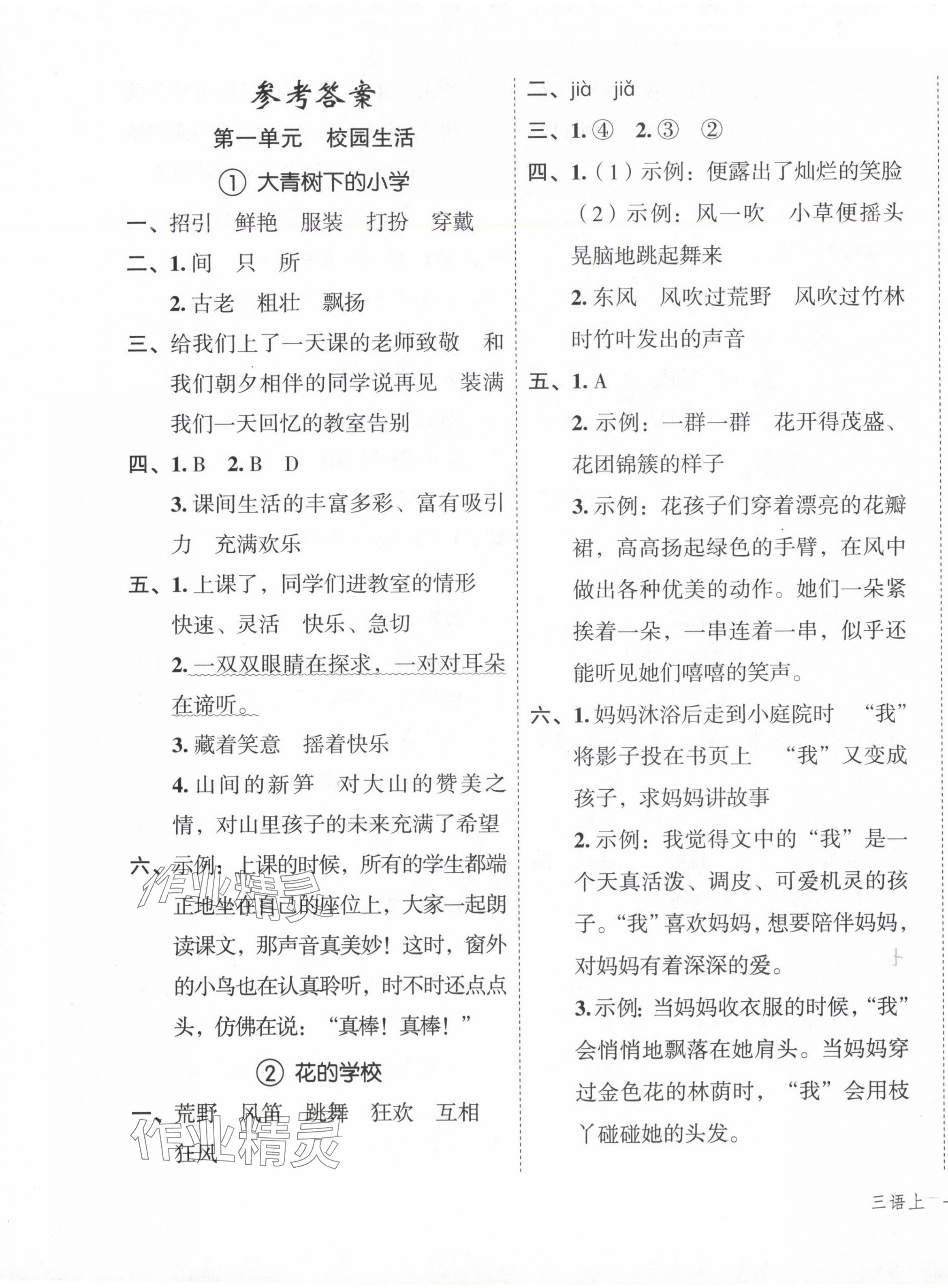 2024年名师面对面先学后练三年级语文上册人教版 参考答案第1页