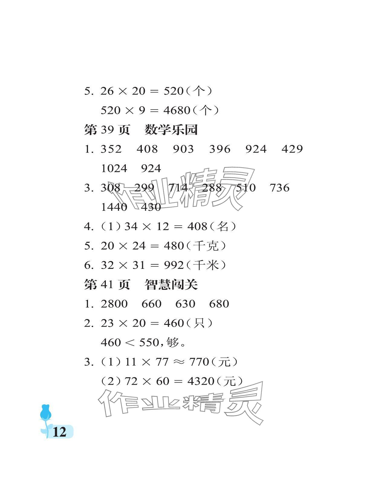 2024年行知天下三年級數(shù)學下冊青島版 參考答案第12頁