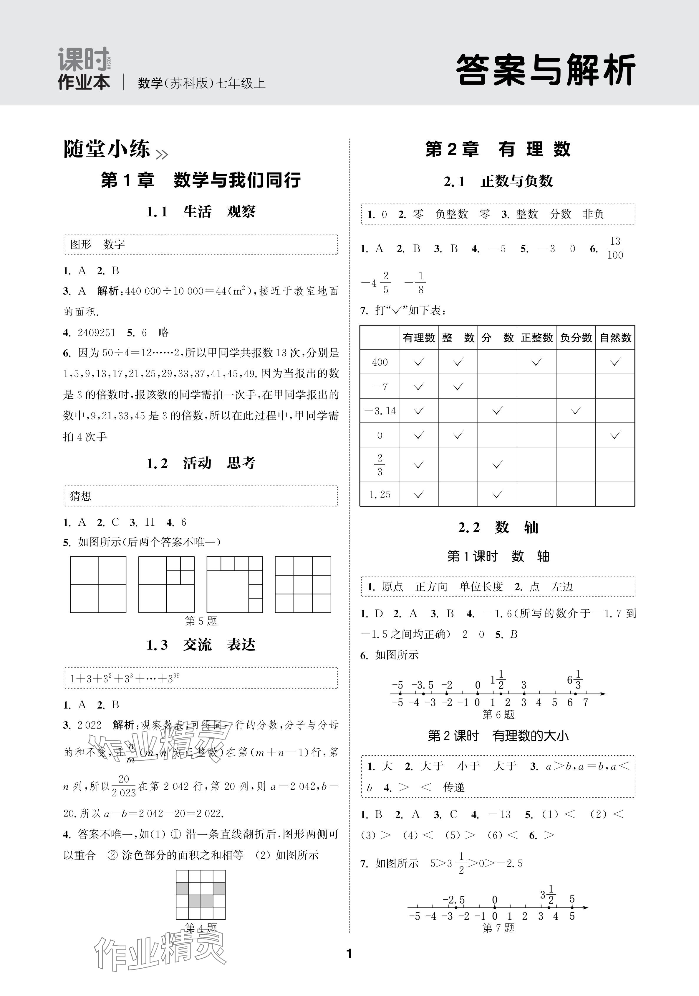 2024年通成学典课时作业本七年级数学上册苏科版苏州专版 参考答案第1页