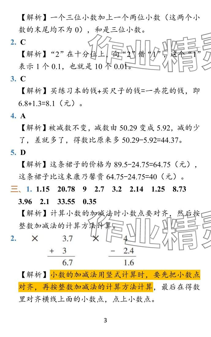 2024年小学学霸冲A卷五年级数学上册苏教版 参考答案第23页