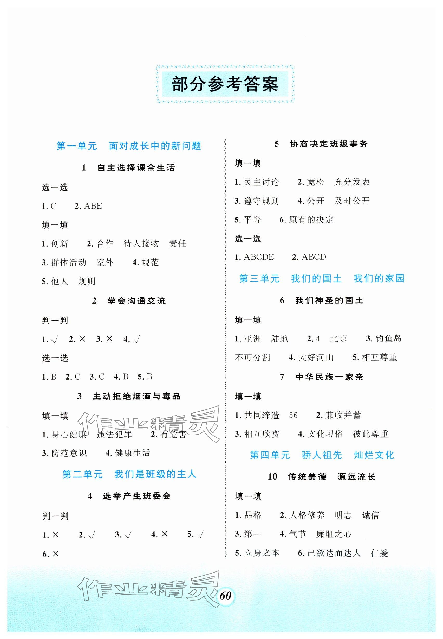 2023年課堂精練五年級道德與法治上冊人教版 參考答案第1頁