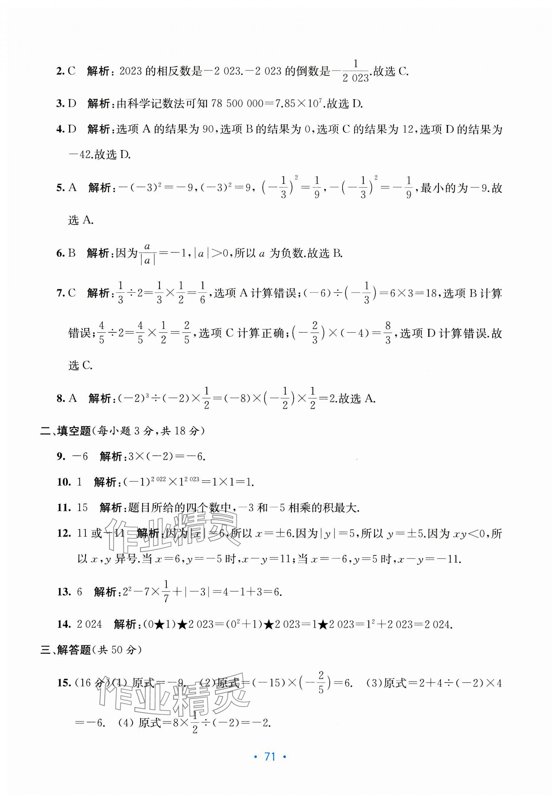 2023年全程检测单元测试卷七年级数学上册人教版 第3页