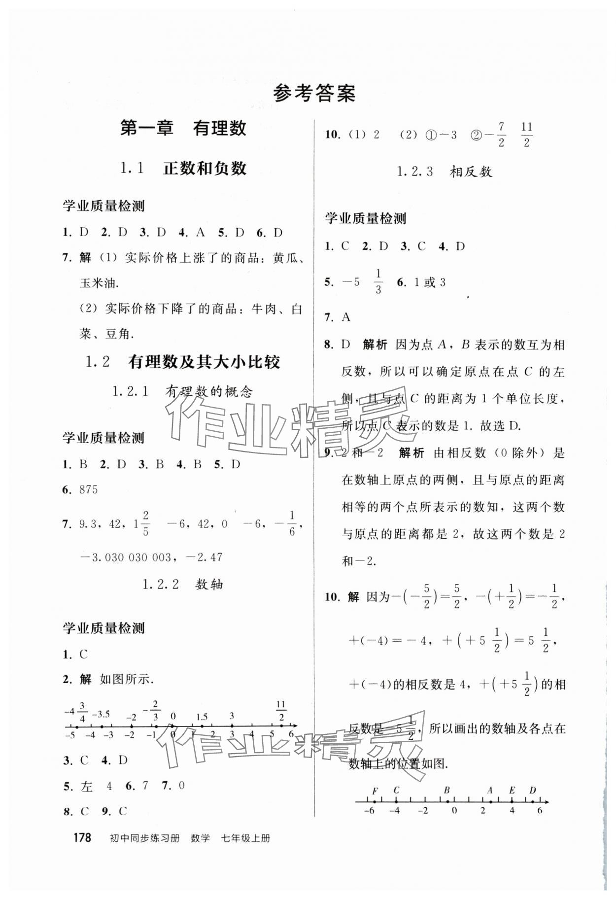 2024年同步練習(xí)冊人民教育出版社七年級數(shù)學(xué)上冊人教版山東專版 參考答案第1頁