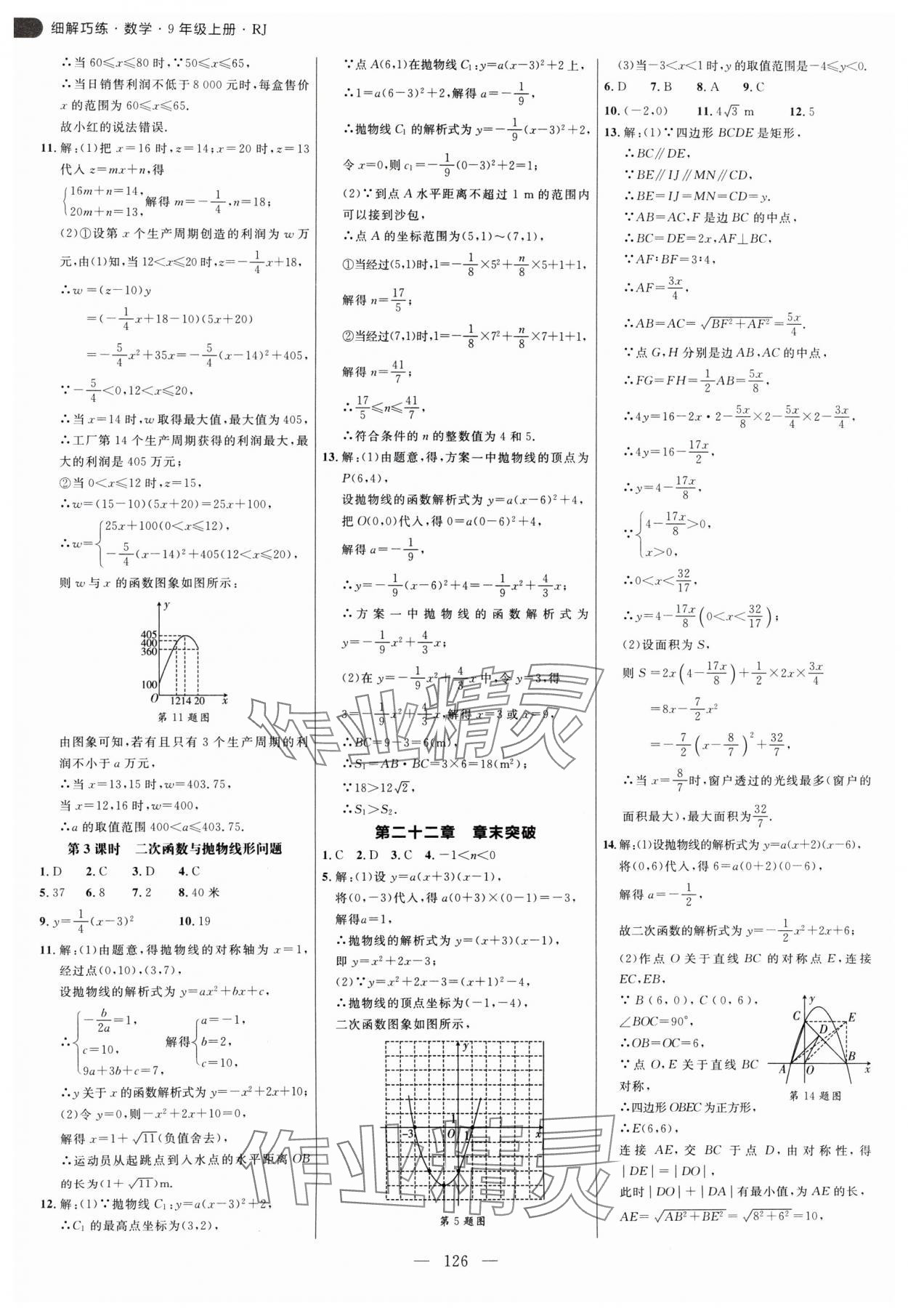 2024年細解巧練九年級數(shù)學(xué)上冊人教版 參考答案第10頁