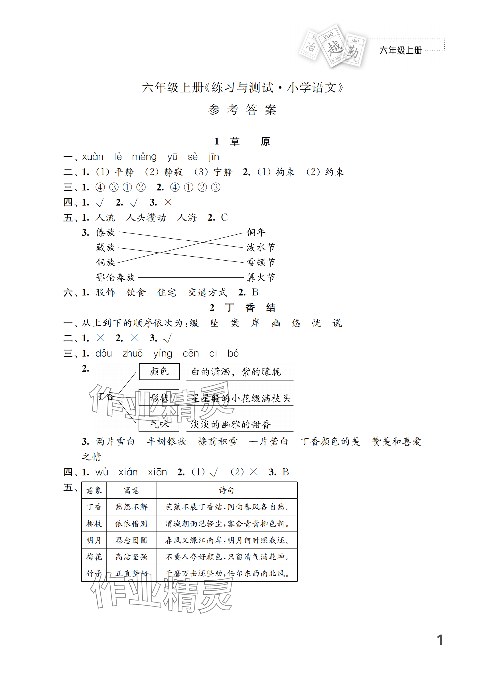 2024年練習與測試六年級語文上冊人教版 參考答案第1頁