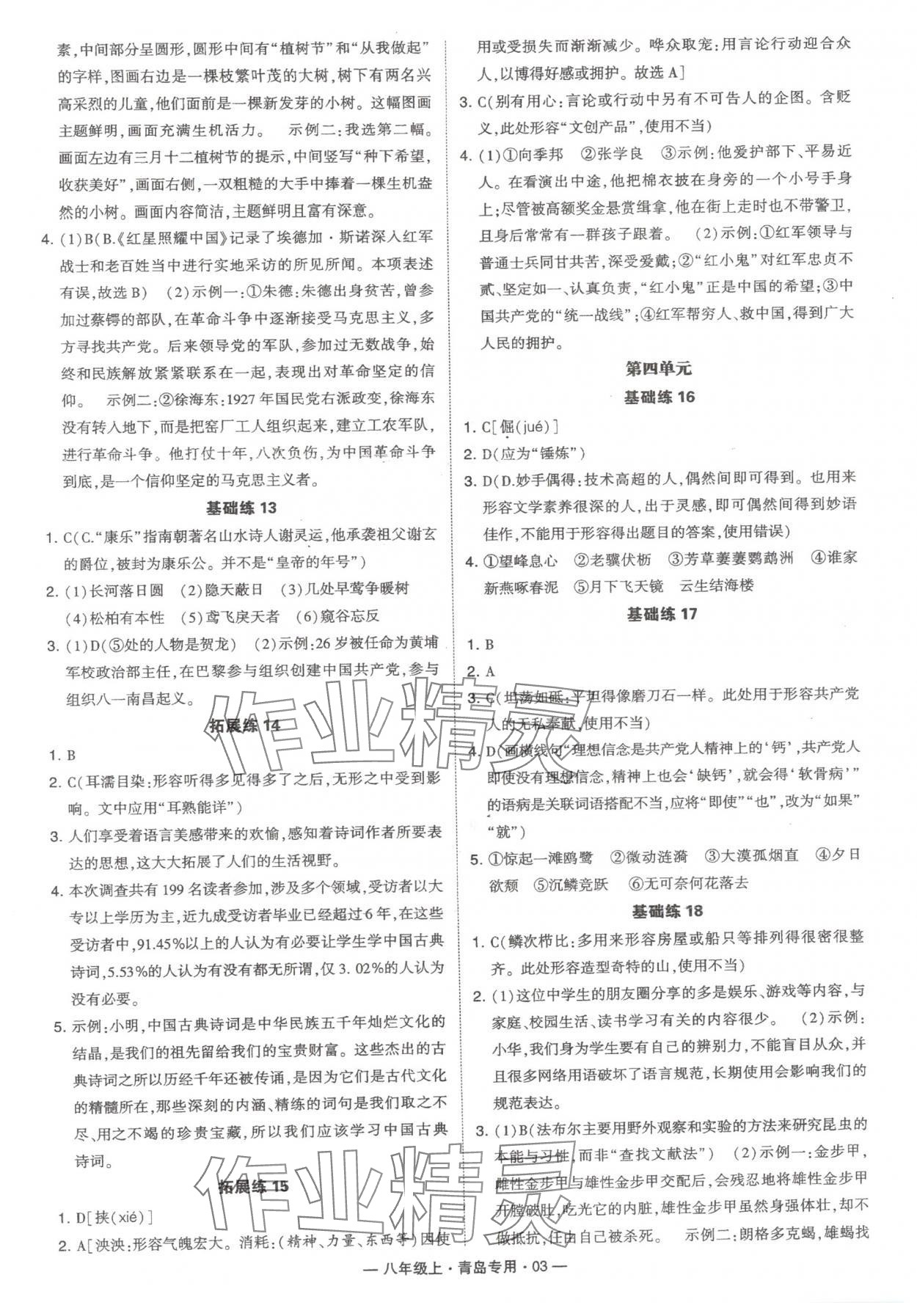 2024年學(xué)霸組合訓(xùn)練八年級語文上冊人教版青島專版 第3頁