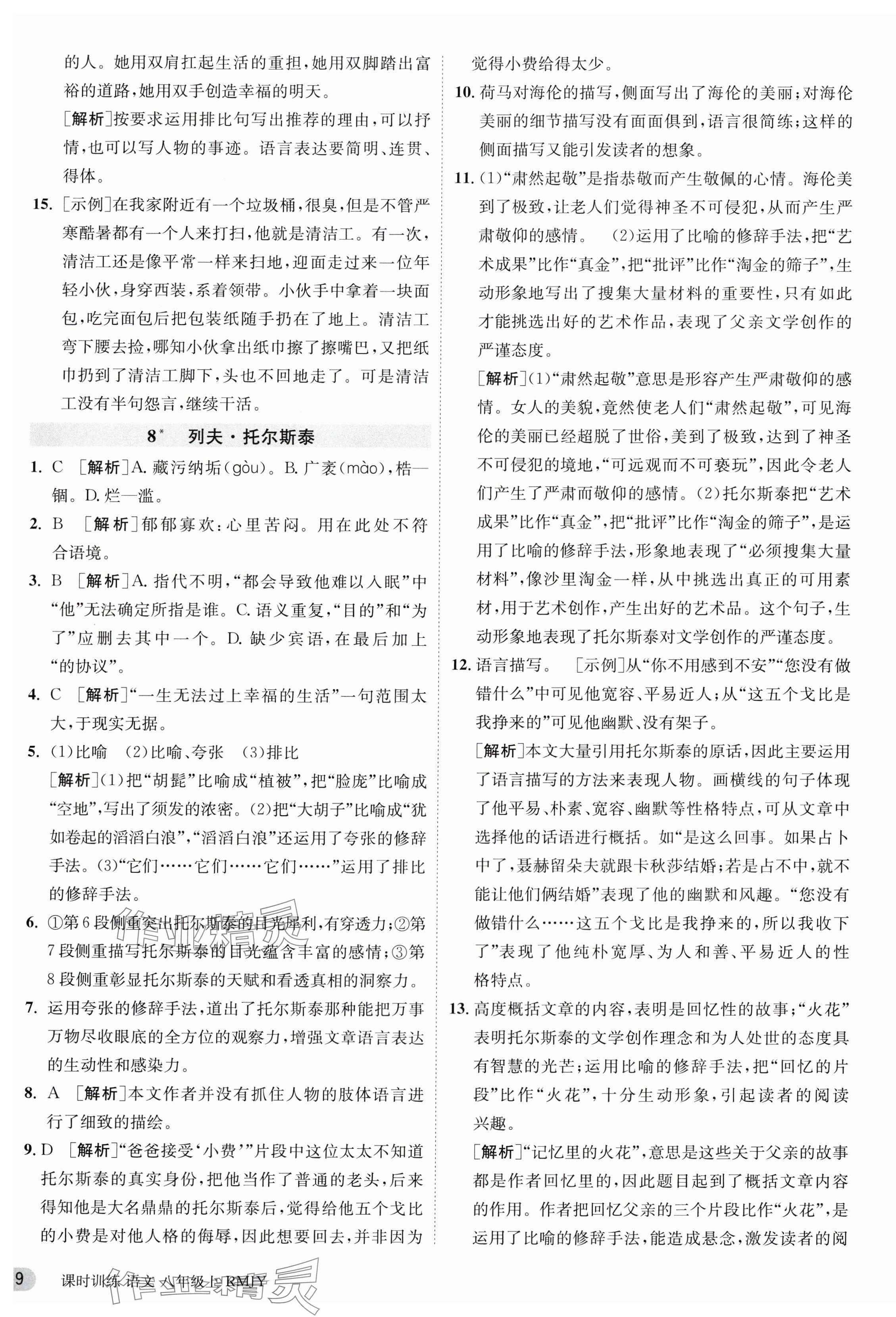 2023年课时训练八年级语文上册人教版江苏人民出版社 第9页