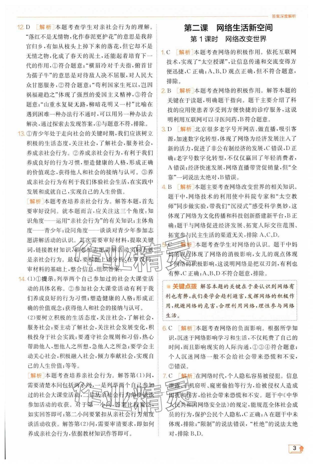 2023年實驗班提優(yōu)訓(xùn)練八年級道德與法治上冊人教版 第3頁