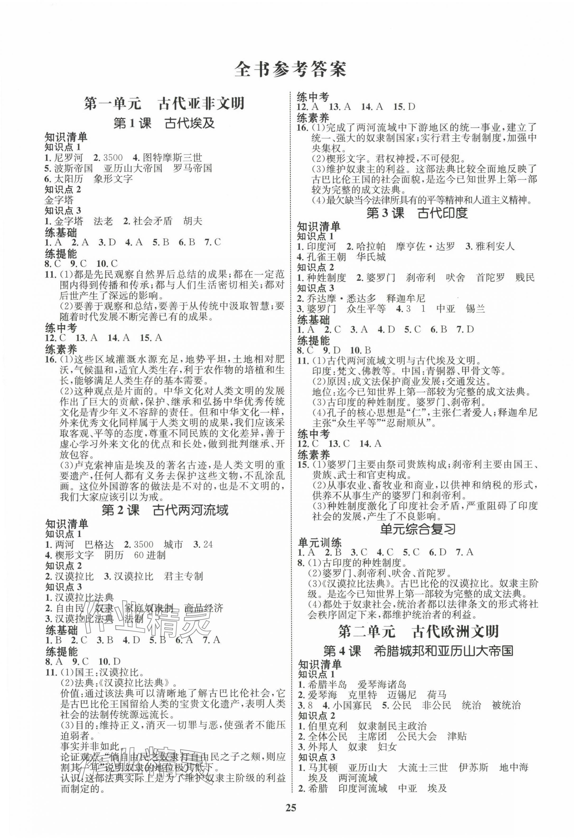 2023年同步學(xué)考優(yōu)化設(shè)計(jì)九年級(jí)歷史上冊(cè)人教版 第1頁(yè)