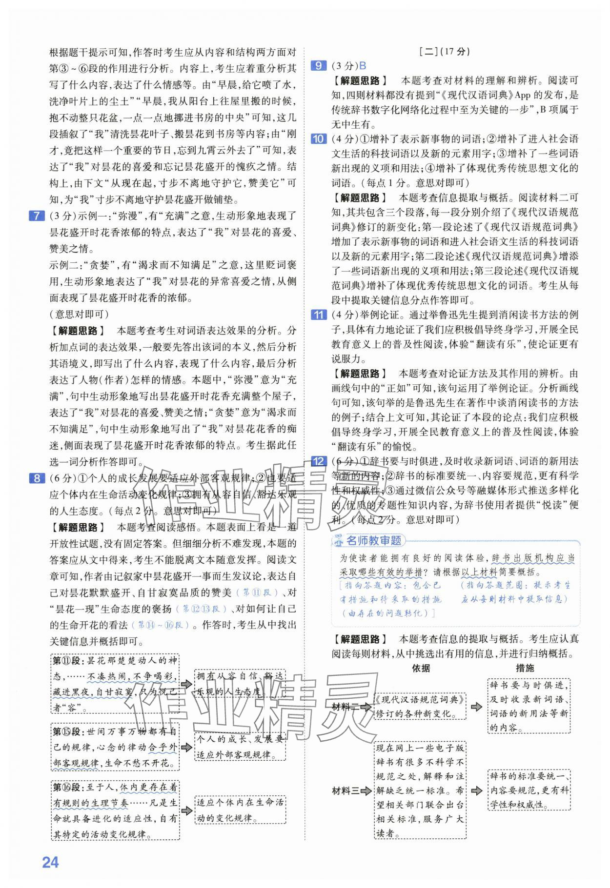 2024年金考卷45套汇编语文安徽专版 第24页