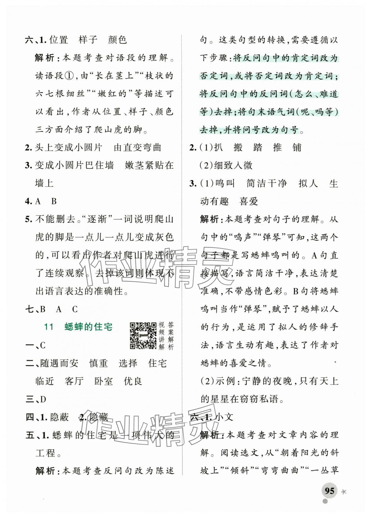 2024年小學(xué)學(xué)霸作業(yè)本四年級語文上冊統(tǒng)編版廣東專版 參考答案第11頁