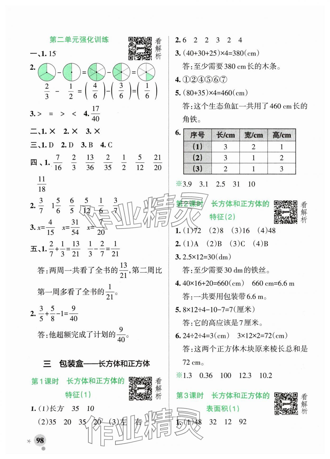 2024年小學(xué)學(xué)霸作業(yè)本五年級(jí)數(shù)學(xué)上冊(cè)青島版54制 參考答案第6頁(yè)