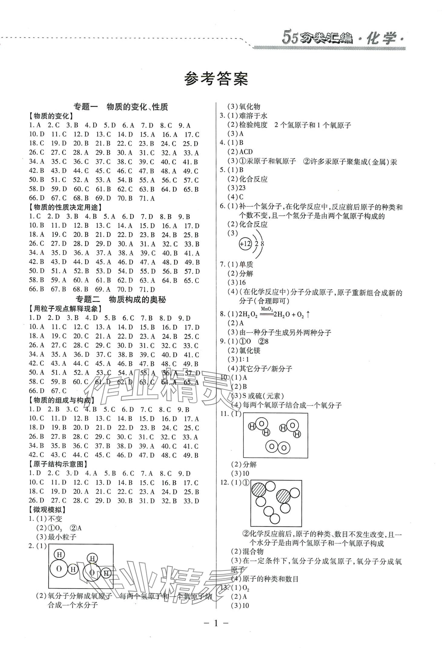 2024年哈市名校考王分类汇编化学中考哈尔滨专版 参考答案第1页