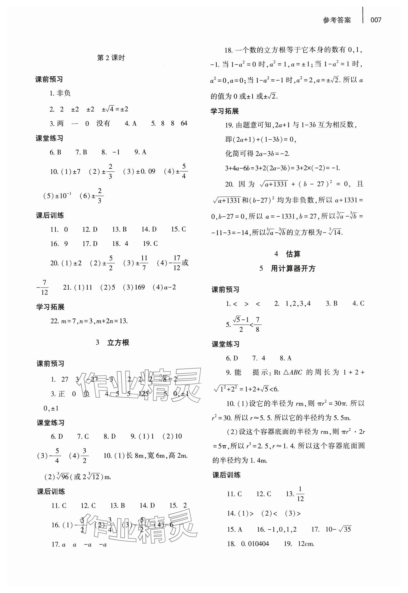 2024年基础训练大象出版社八年级数学上册北师大版 参考答案第7页