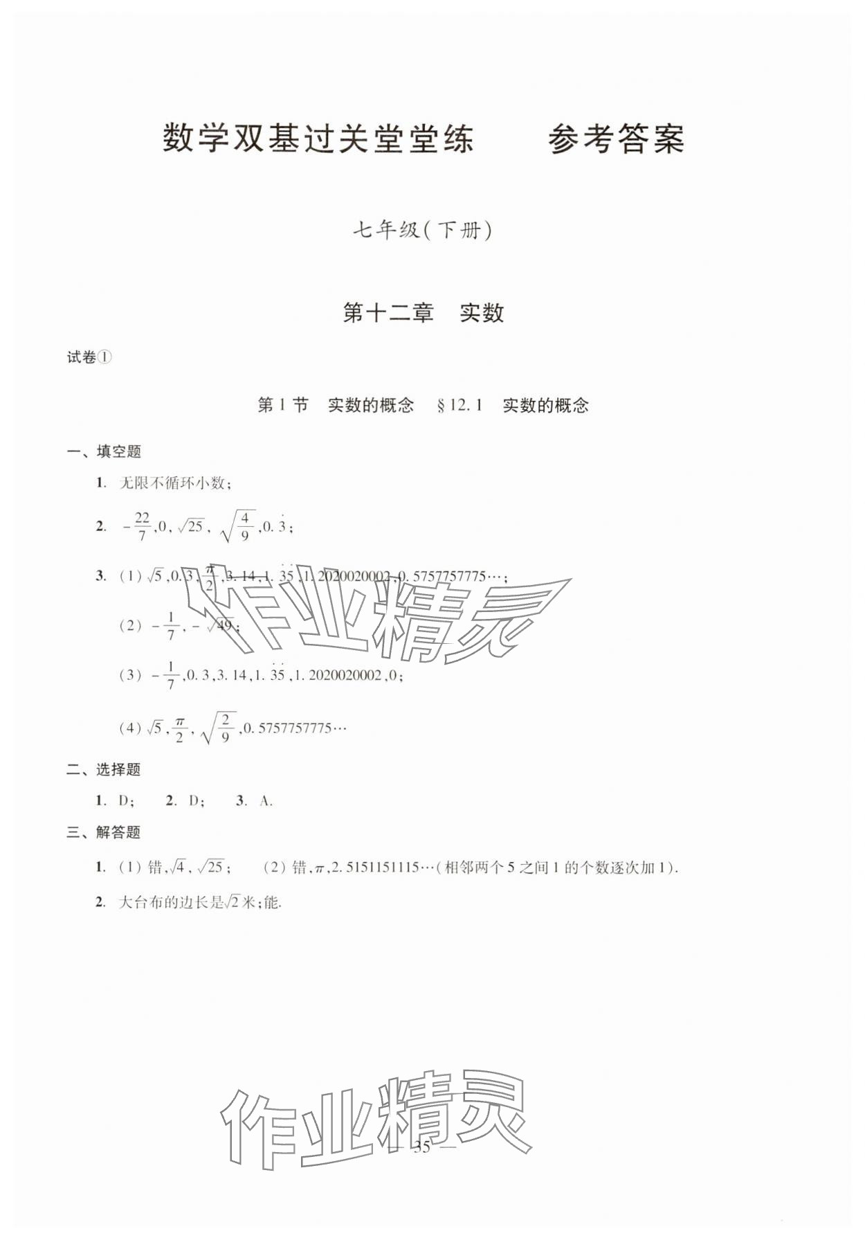 2024年雙基過關(guān)堂堂練七年級(jí)數(shù)學(xué)下冊(cè)滬教版 參考答案第1頁