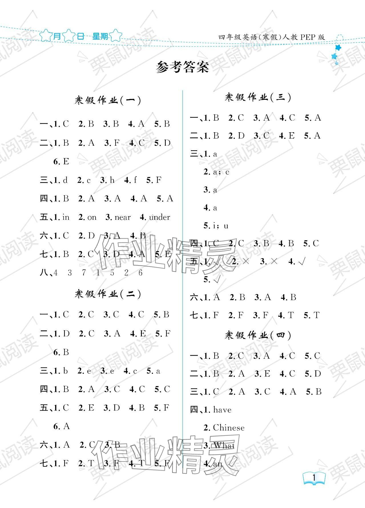 2024年阳光假日寒假四年级英语人教版 参考答案第1页