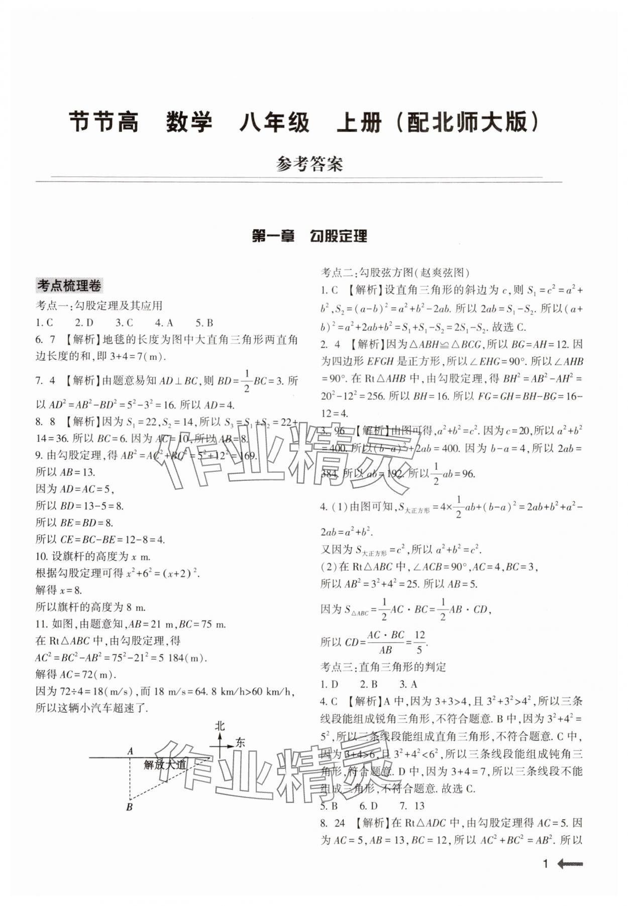 2024年节节高大象出版社八年级数学上册北师大版 参考答案第1页