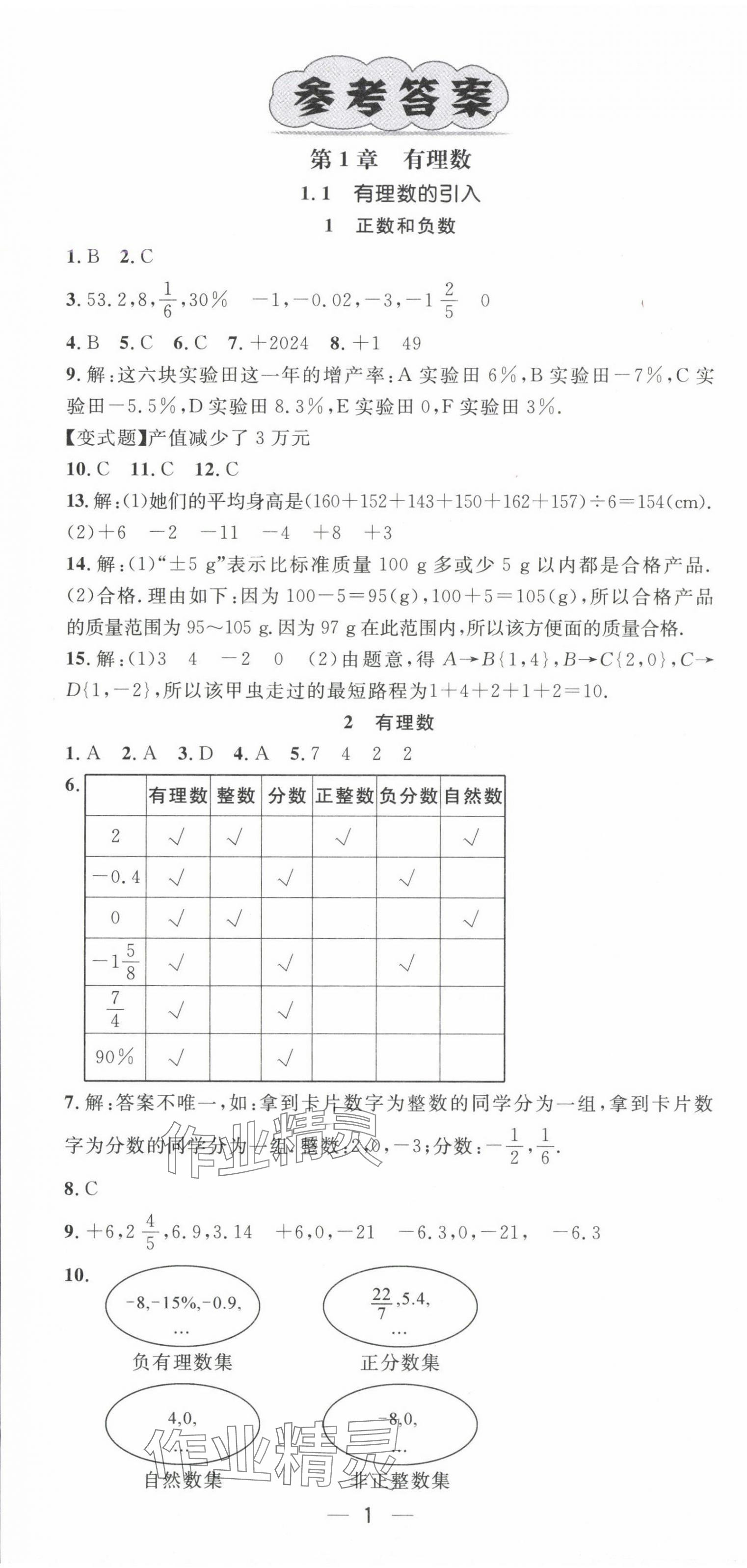 2024年名师测控七年级数学上册华师大版 第1页