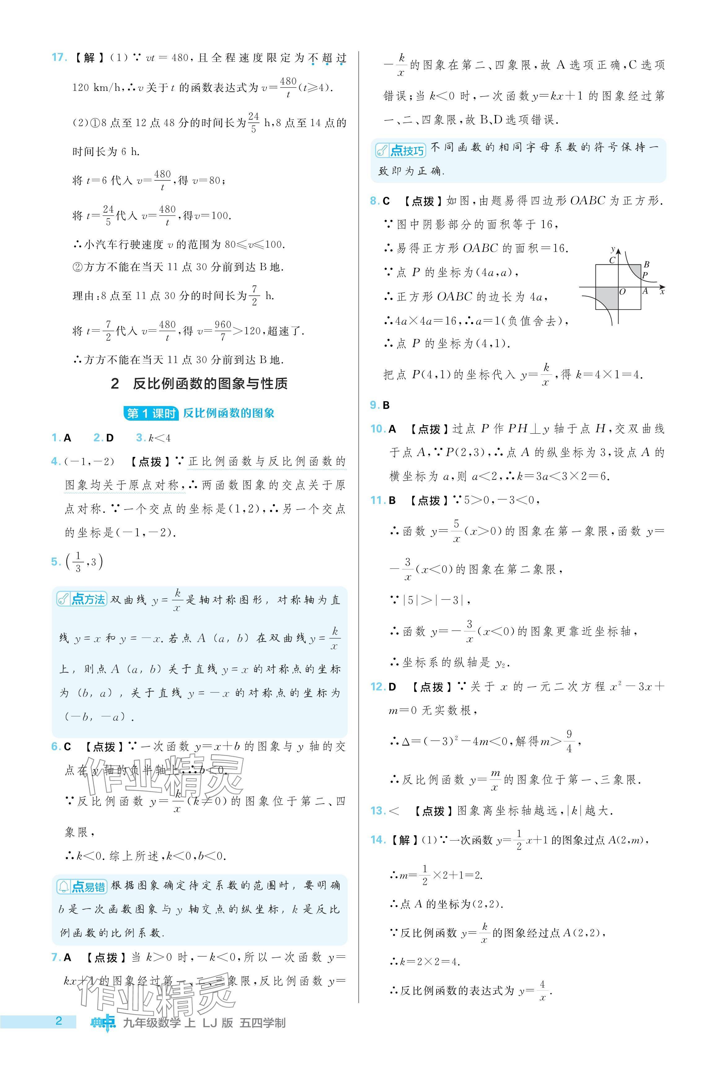 2024年綜合應(yīng)用創(chuàng)新題典中點九年級數(shù)學上冊魯教版54制 參考答案第2頁