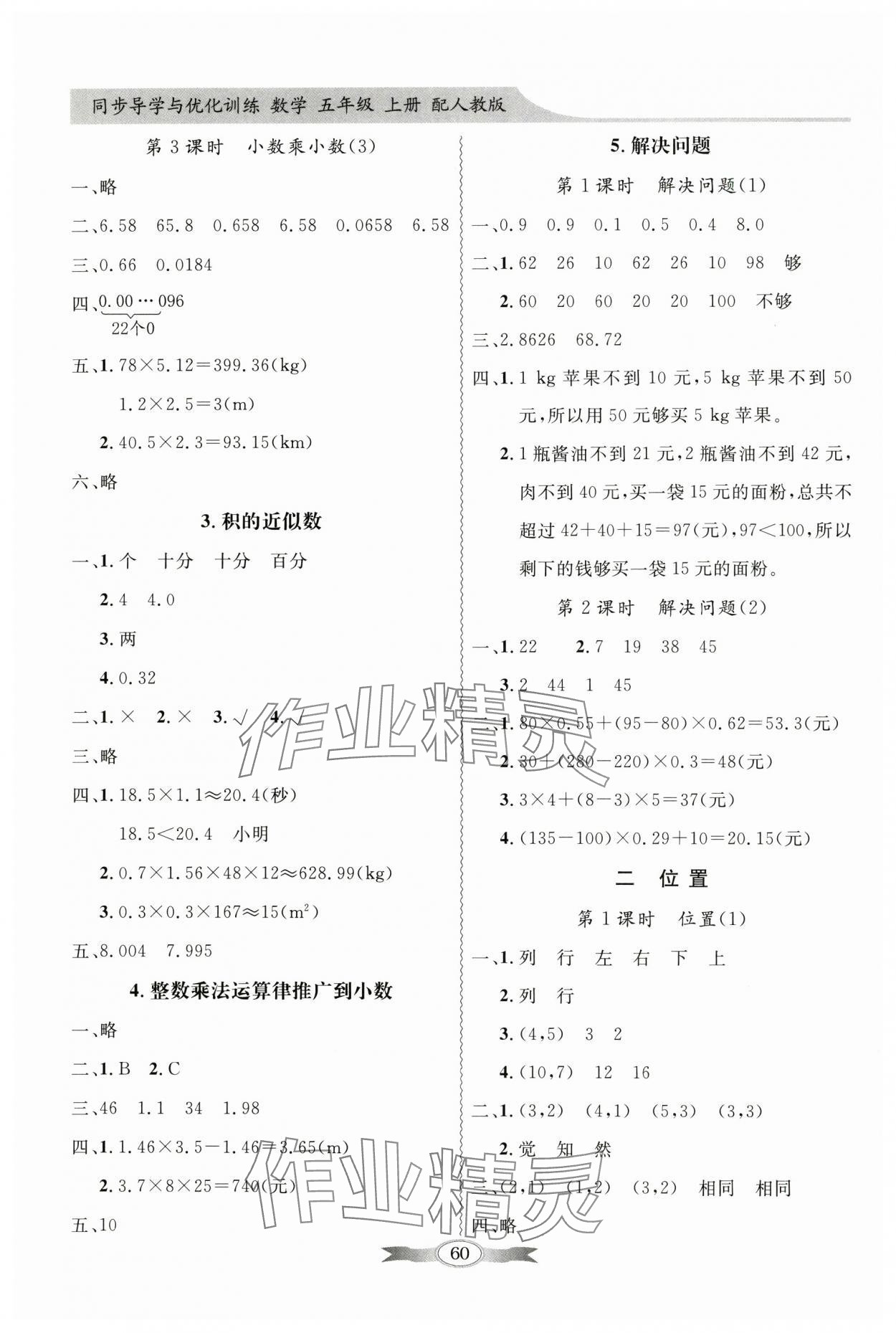 2024年同步導(dǎo)學(xué)與優(yōu)化訓(xùn)練五年級(jí)數(shù)學(xué)上冊人教版 第2頁