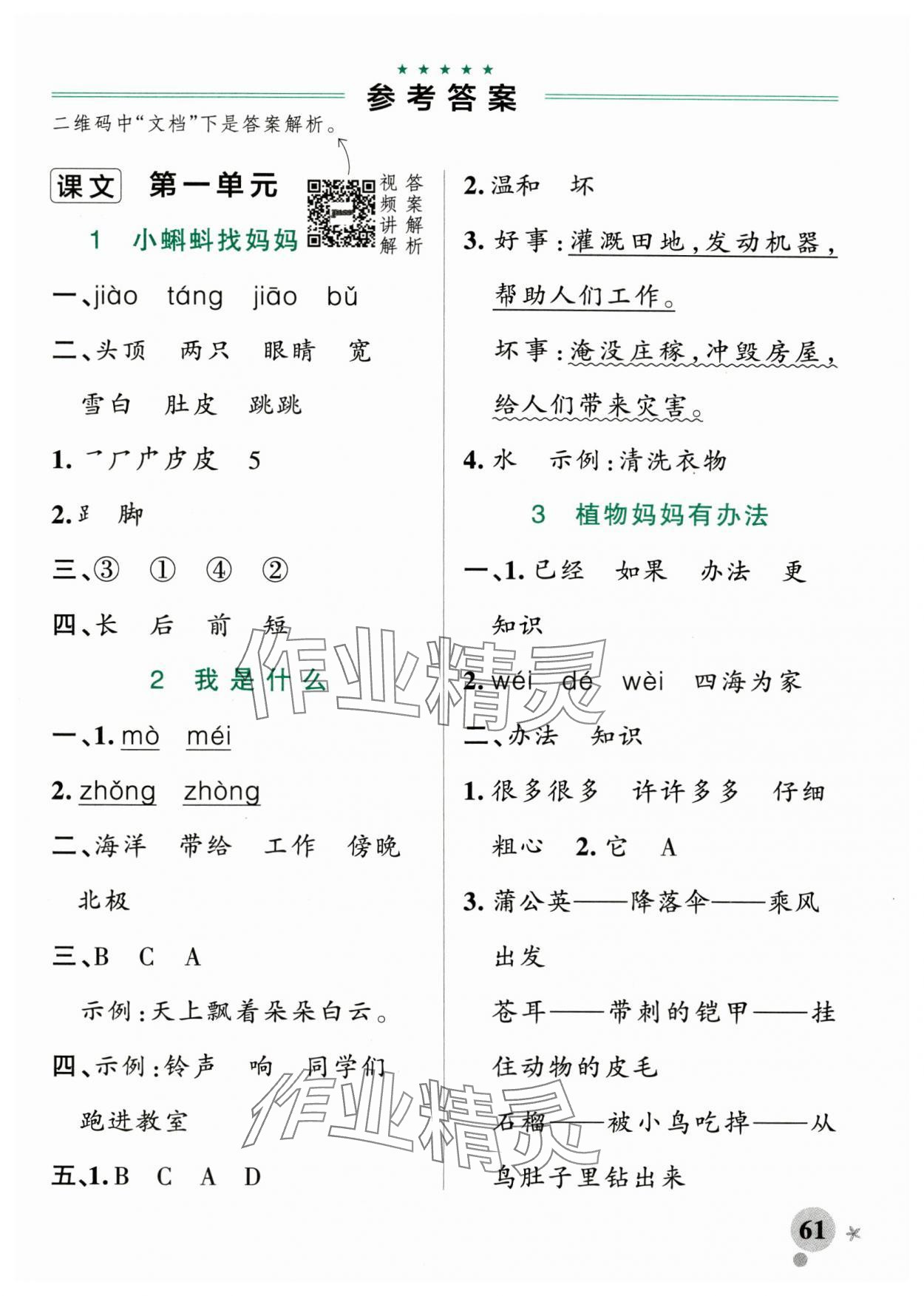 2024年小學(xué)學(xué)霸作業(yè)本二年級(jí)語(yǔ)文上冊(cè)統(tǒng)編版廣東專(zhuān)版 參考答案第1頁(yè)