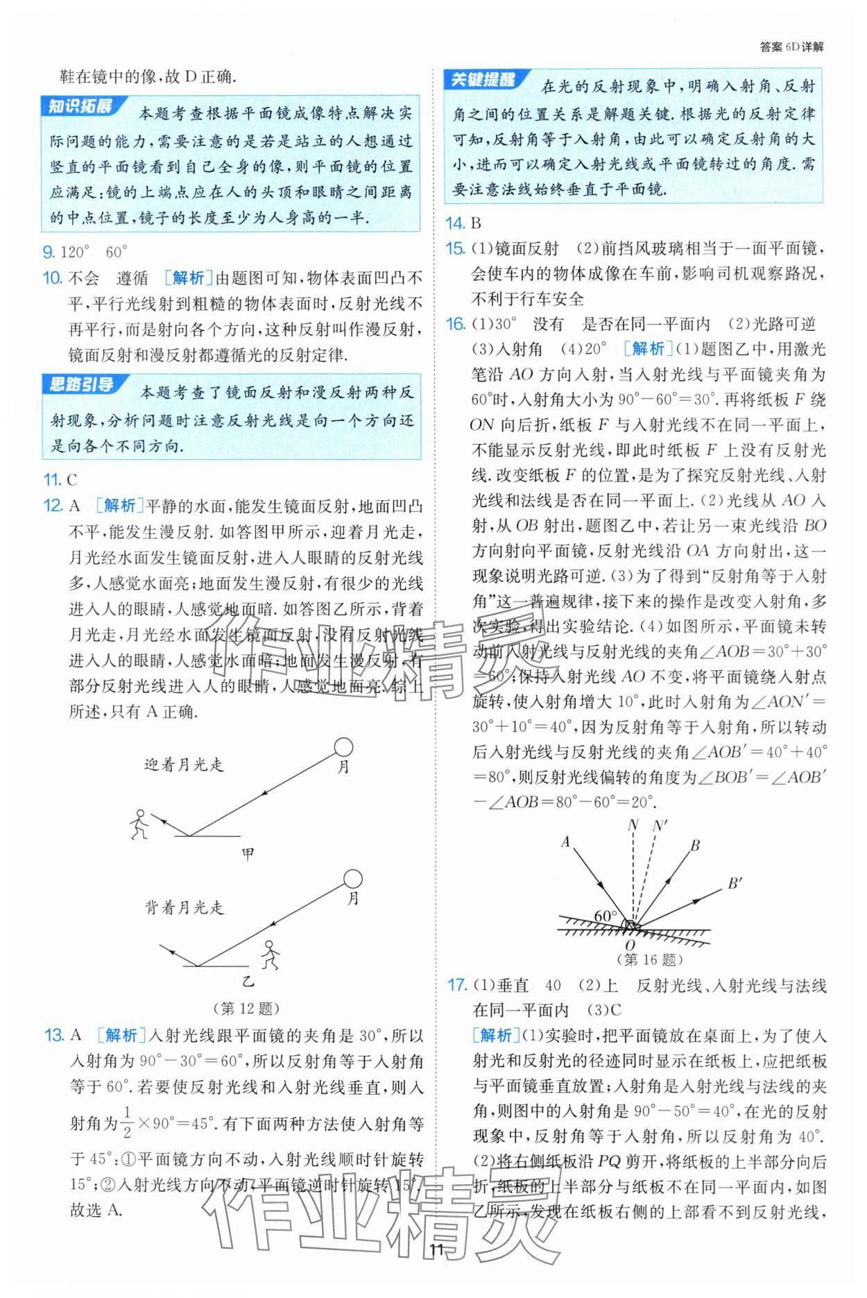 2024年課時(shí)訓(xùn)練八年級物理上冊蘇科版江蘇人民出版社 第11頁