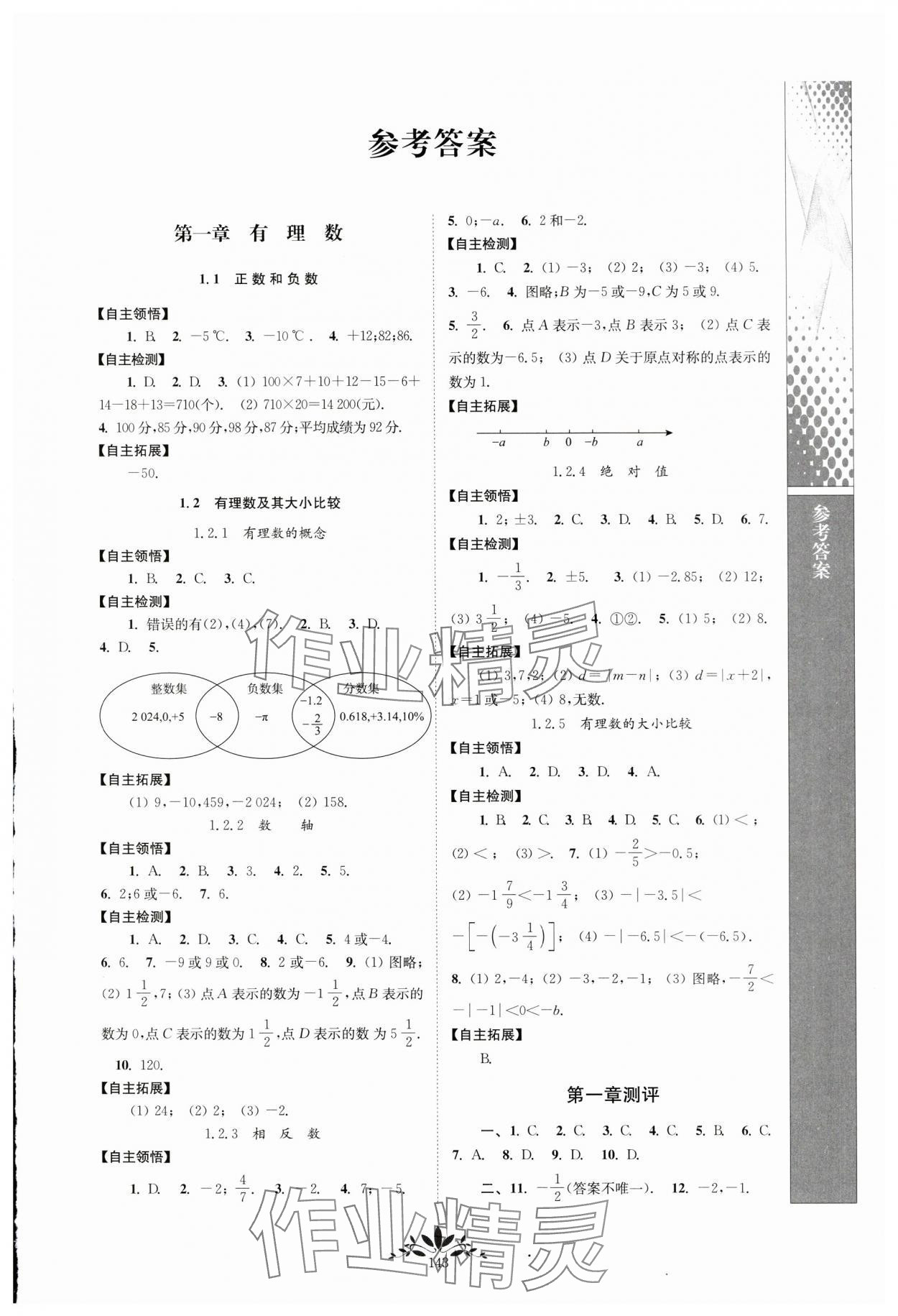 2024年新課程自主學(xué)習(xí)與測評七年級數(shù)學(xué)上冊人教版 第1頁