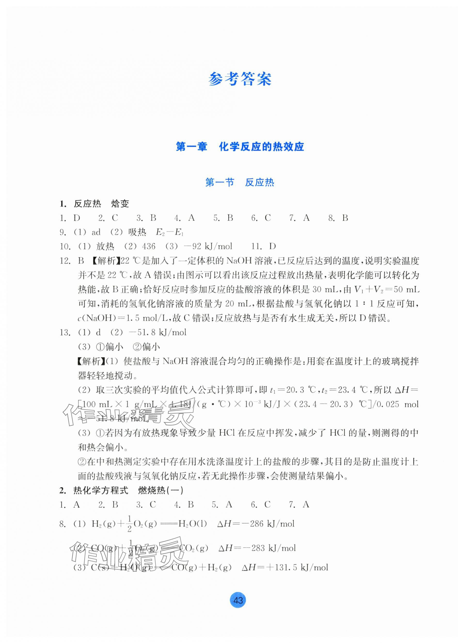 2024年作业本浙江教育出版社高中化学选择性必修1人教版 参考答案第1页