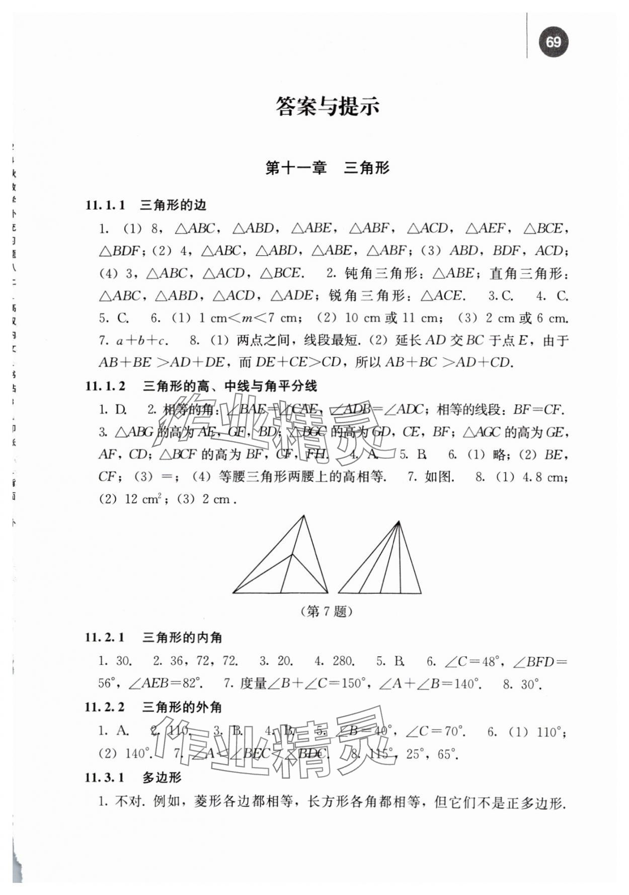 2024年補(bǔ)充習(xí)題江蘇八年級(jí)數(shù)學(xué)上冊(cè)人教版人民教育出版社 參考答案第1頁(yè)