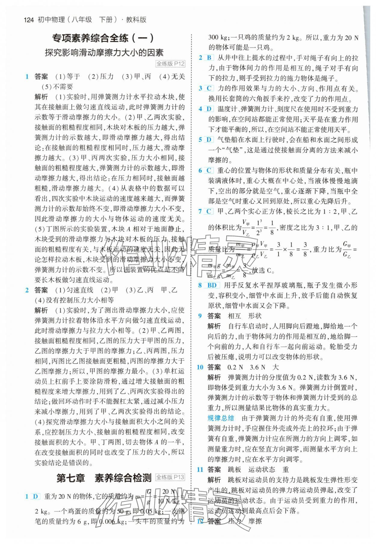 2024年5年中考3年模擬八年級(jí)物理下冊教科版 第6頁