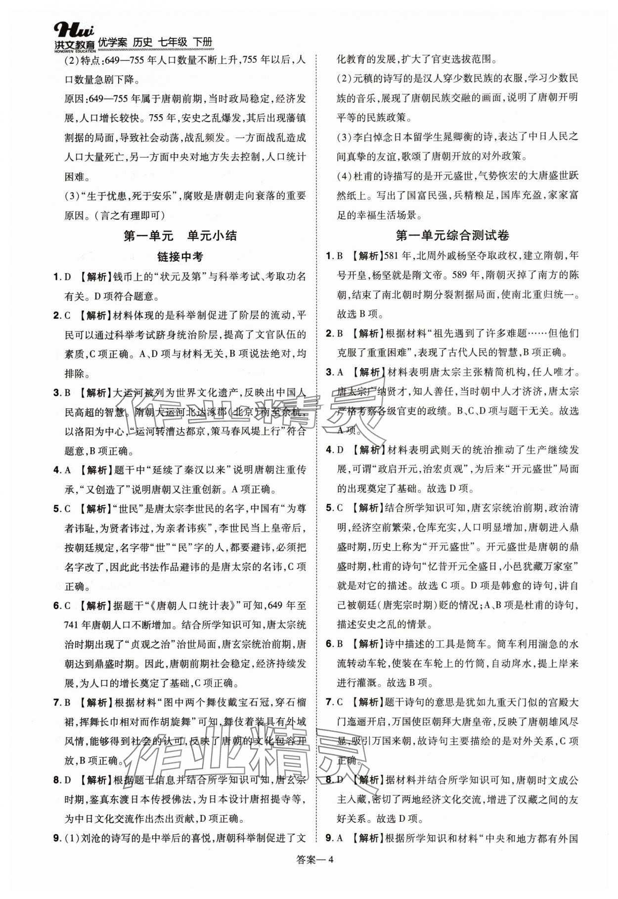 2024年洪文教育優(yōu)學案七年級歷史下冊人教版 第4頁