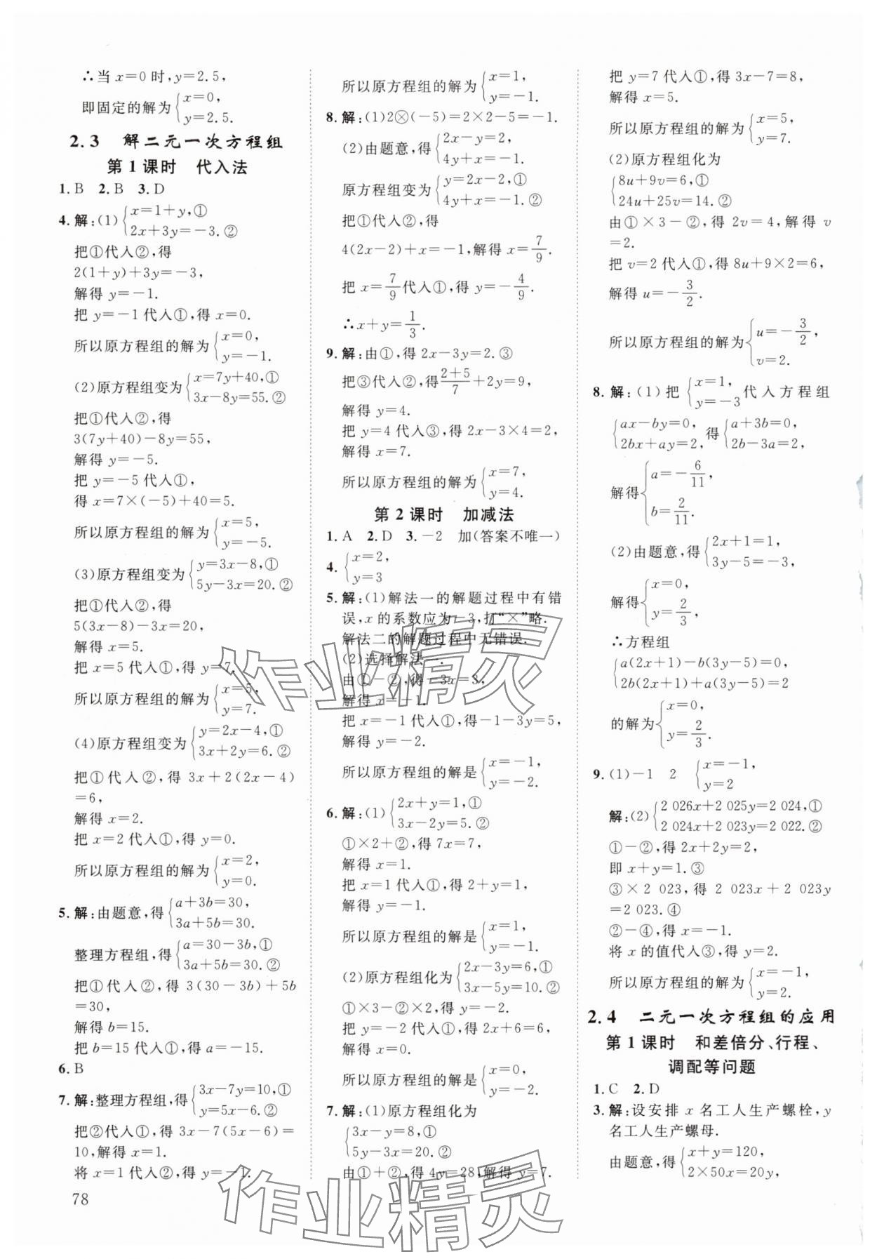 2024年全效学习阶段发展评价七年级数学下册浙教版 参考答案第5页